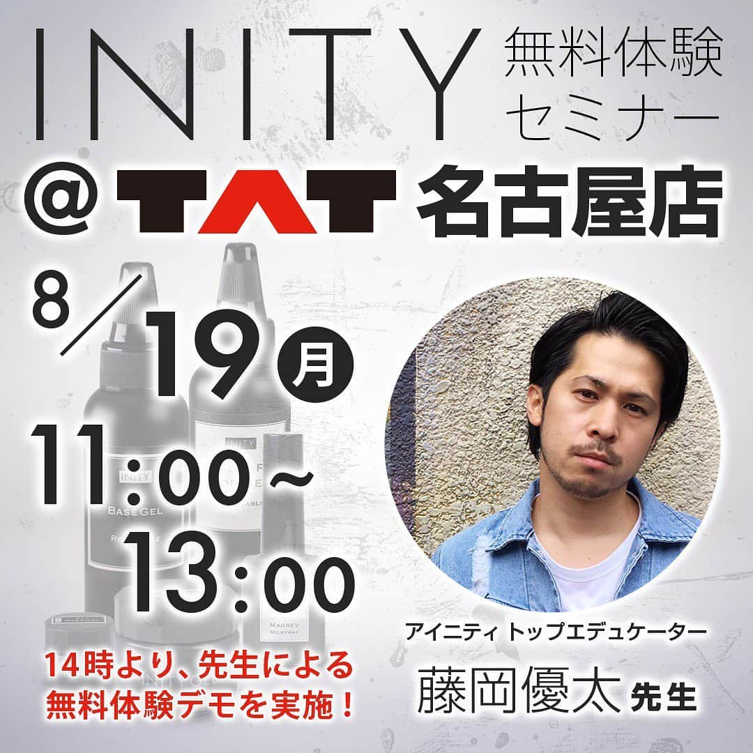 initygel_officialさんのインスタグラム写真 - (initygel_officialInstagram)「[INITY無料体験セミナー情報6月〜8月分]  こんにちは。今回はTAT各店舗で開催されておりますINITY無料体験セミナー情報のご案内ですm(_ _)m 6月開催分〜8月開催分までをまとめてみましたので、是非ご覧いただけたらと思います☆  6/26 10:00〜12:00 TAT鹿児島店　 ASAKO先生 @tat.bzone.kagoshima  @atelier_plus_alpha  7/23 10:00〜12:00 TAT広島店 ASAKO先生 @tatbybzone.hiroshima  7/24 11:00〜13:00 TAT札幌駅前店　伊藤茜先生 @tatsapporo @cutinails  7/25 10:00〜12:00 TAT岡山店　ASAKO先生 @tatokayama  7/31 11:00〜13:00 TAT梅田本店　RYOTA先生 @tat_umeda @lasnails_ilash_ryota  8/19 11:00〜13:00 TAT名古屋店　藤岡優太先生 @tat_nagoya  @y_fujioka  となります。北海道から鹿児島まで、幅広く開催予定ですのでもし開催場所がお近くであればこの機会に、INITYに興味がある！購入はしてみたが、いまいち使い方がわからない。そんな悩みが一気に吹き飛ぶと思います^^INITY自慢の各講師陣がやさーしく色々教えて くれますので、この機会に参加し色々相談してみてください☆  INITY無料体験セミナーの主な内容 1.INITY全商品の詳しい商品説明、特徴などのご説明 2.基本的な使用方法からフィルインの流れ 3.その時最新のアートをデモンストレーションでご紹介♪ 4.場面に合わせた商品の使い分けと特徴を最大限に活かす組み合わせ 5.そして最後にINITY全商品を思う存分体験していただけます♪  この無料体験セミナーを受講したことで、INITYを使用してネイルを することが楽しくなった！ニュアンスタッチやマグレブの使い方がわかり アートの幅が広がった！フィットベースの正しい使い方がわかって良かった などなどお声を頂いています^^ INITYは常に商品にもセミナーにもワクワクするような仕掛けを大事にしてますので、是非ワクワクしながら参加して頂けると嬉しいです^^ 参加お問い合わせはTAT各店舗もしくはTATwebからよろしくお願いいたします☆  #initygel #inity #アイニティ #アイニティジェル #nailshoptat #tatセミナー #ネイルセミナー #ネイルセミナー東京 #ネイルセミナー大阪 #ネイルセミナー岡山 #ネイルセミナー名古屋 #ネイルセミナー広島 #ネイルセミナー鹿児島 #無料セミナー #inityfitbase #gelnail #ネイルデザイン #ネイル好き #ネイルサンプル」6月11日 14時29分 - initygel_official