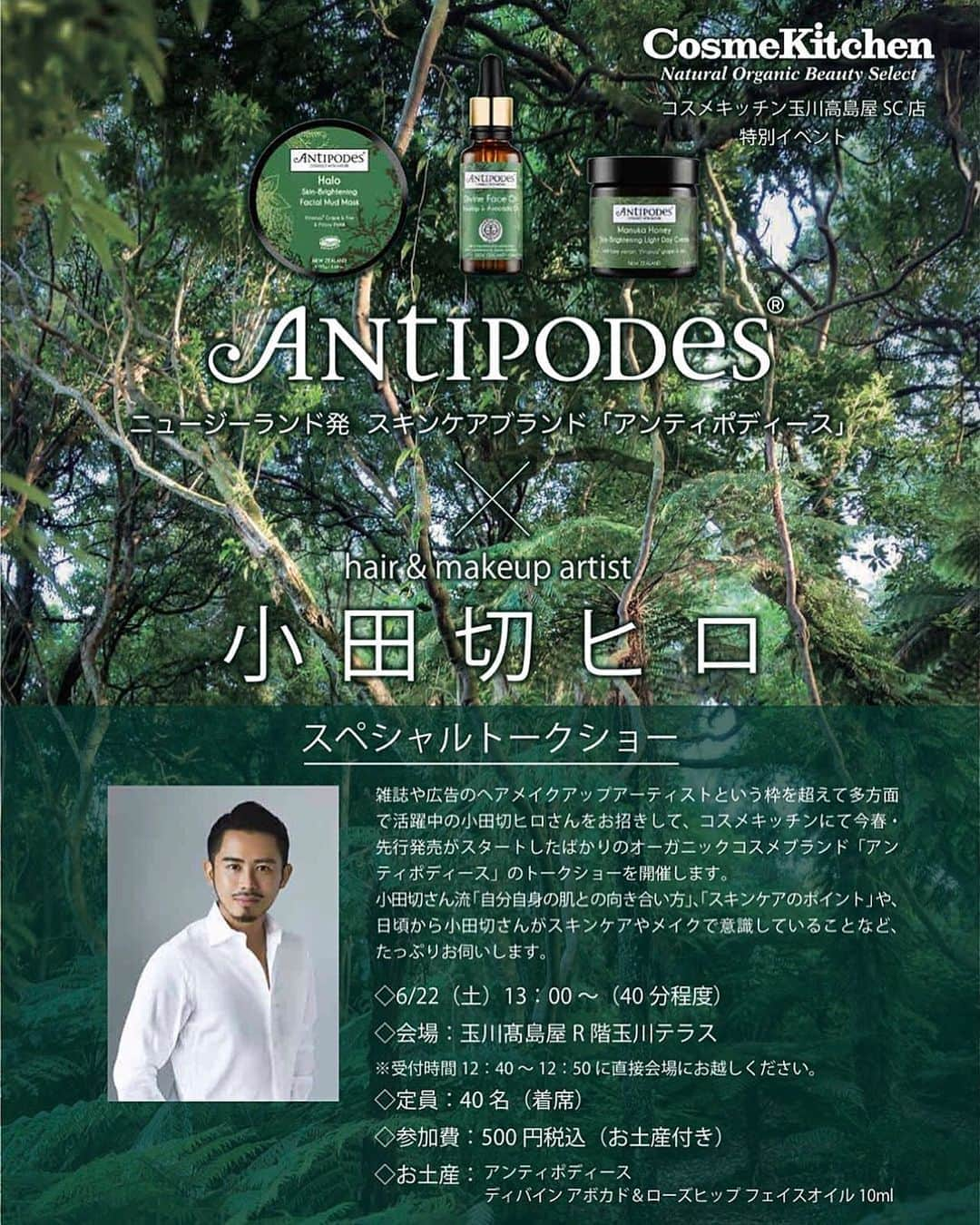 小田切ヒロさんのインスタグラム写真 - (小田切ヒロInstagram)「ニュージーランド発 @antipodesskincare （アンティポディース）」×hair&makeup artist小田切ヒロ氏スペシャルトークショー ・ 予約開始しました。 ・ 今僕が一番注目しているAntipodesのオーガニックスキンケア‼︎ ・ エナジー高きアンティポディースはオーガニックでありながら、サイエンスのアプローチで肌実感が出来るエイジングに特化したスキンケアブランドです。 ・ ニュージーランドで育まれるスーパーフルーツ由来のエイジングケア成分のヴィナンザを始め、アボカドオイルやキウイシードオイル、マヌカハニーなどを贅沢に使用し、ニュージーランドの自然の恵みをたっぷりと肌で感じる事が出来ます。 ・ 敏感肌からエイジングケアを求めるすべての肌タイプに使えるものばかり。 ・ ・ オーガニック認証、ベジタリアンおよびヴィーガン認証も取得しています。 ・ ・ ◇6/22（土）13：00～（45分程度・仮） ◇会場：玉川髙島屋R階玉川テラス ※受付時間12：40～12：50に直接会場にお越しください。 ◇定員：40名（着席） ◇参加費：500円税込（お土産付き） ◇お土産：アンティポディース ディバイン アボカド＆ローズヒップ フェイスオイル 10ml ・ ▶▶▶ご予約方法：コスメキッチン玉川高島屋SC店（03-6805-7063）　にて電話受付。 ・ ※先着順のため定員になり次第受付終了 ・ ▶▶▶当日受付について：開始時間20分前より開始します。直接会場にお越しください。 ・ ◆キャンセルポリシー：一週間前からキャンセル料が発生します。ご了承ください。 ・ トップ画にリンク貼ってありますので、お時間ある方は是非聴きに来て下さい。 ・ 先着順で締め切らせて頂きます。 ・ 宜しくお願い致します。」6月11日 15時00分 - hiro.odagiri