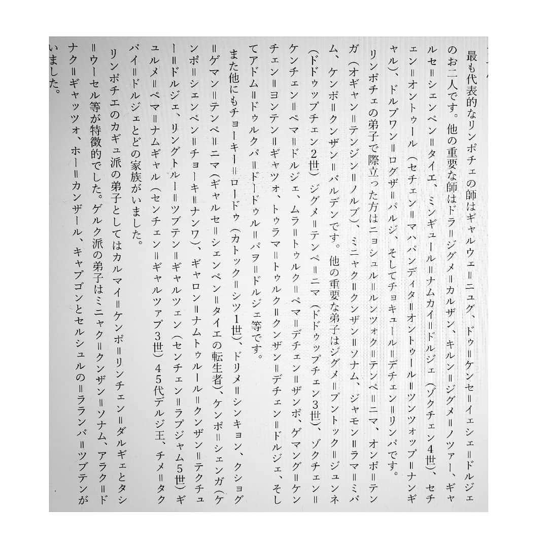 信國太志のインスタグラム：「翻訳中の師の前生の伝記中の師の前生の師と弟子の一覧。 チベット人名の並びに眩暈で倒れそうになりながら訳している。複雑な転生の系譜に織り成されているからその実そんなに多数ではなく一人が三人に分裂したりもする。 Names of gurus and disciples of previous life of my guru that self is like never ending mantra of tibetan names.」
