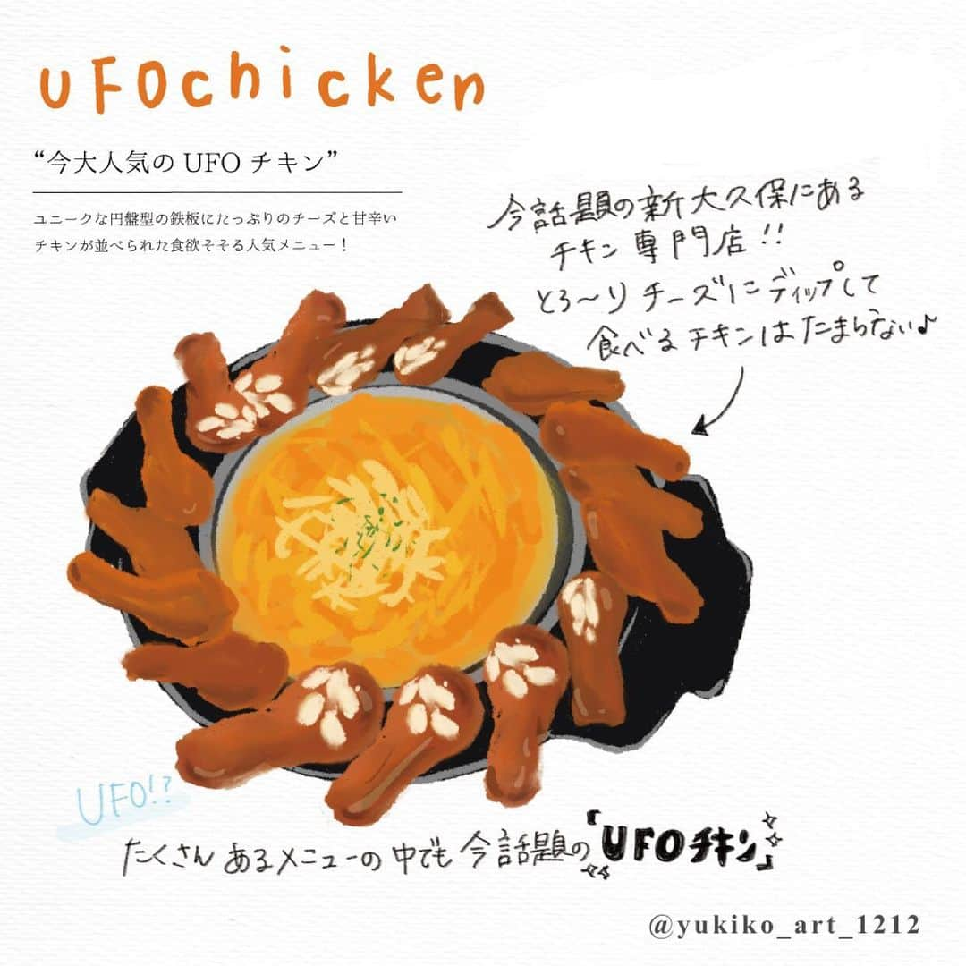 4yuuu!さんのインスタグラム写真 - (4yuuu!Instagram)「. 今新大久保🇰🇷で話題のグルメ🍽「UFOチキン」🍗 . UFO🛸を彷彿させる円盤型の鉄板には たっぷりのチーズ🧀と甘辛チキンがズラリ👀✨ . 味はもちろんのこと☝︎ SNS映え📸も間違いなしの1品です💕 . ◆Goobne Chicken 新大久保店 〒169-0072 東京都新宿区大久保２丁目３２−１ 敬ビル２F  電話番号：03-6273-9496  営業時間：10:00〜24:00  定休日：無休 . llustrators : @yukiko_art_1212 . #4yuuu_fashion_food #イラストグラム #イラストレーター #イラスト #グルメイラストレーター #グルメイラスト #フードイラスト #トレンド発信 #イラストコーデ #foodillustrators #4yuuu #トレンドグルメ #話題のグルメ #おすすめグルメ #人気グルメ #新大久保グルメ #韓国グルメ #ufoチキン  #映え写真 #韓国好き #チーズ好き #goobnechicken #グッネチキン #甘辛チキン #韓国発 #新大久保 #韓国料理」6月11日 19時09分 - 4yuuu_com