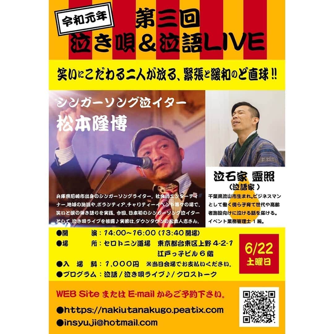 松本隆博のインスタグラム：「。 6/22土曜日！ 東京上野！！ 松本隆博は シンガーソング泣イター  題材は、 「ハナヨメの父」とします。  まだまだ参加者募集しておりまーす！当日少なければ僕が泣く。 てか、 少なかったらもう泣イターは 卒業する。( ˙꒳​˙ )ｷﾘｯ  みんな来てねー(T ^ T)  発散希望」