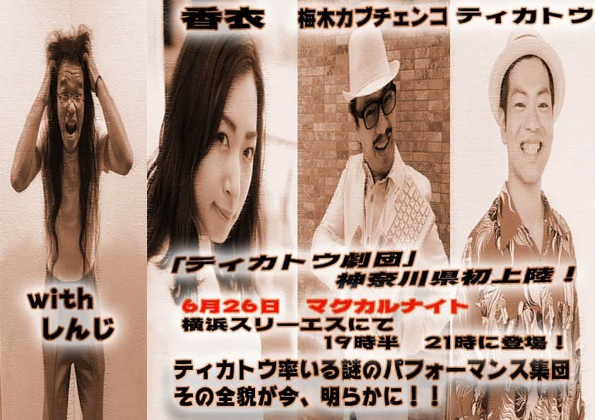 ティ・カトウさんのインスタグラム写真 - (ティ・カトウInstagram)「ティカトウ劇団、神奈川県進出！！ 都内から出る場合は服着ないといけないらしいので、服着てるチラシです。 よろしくお願い致しますー！！」6月11日 20時00分 - tea_kato