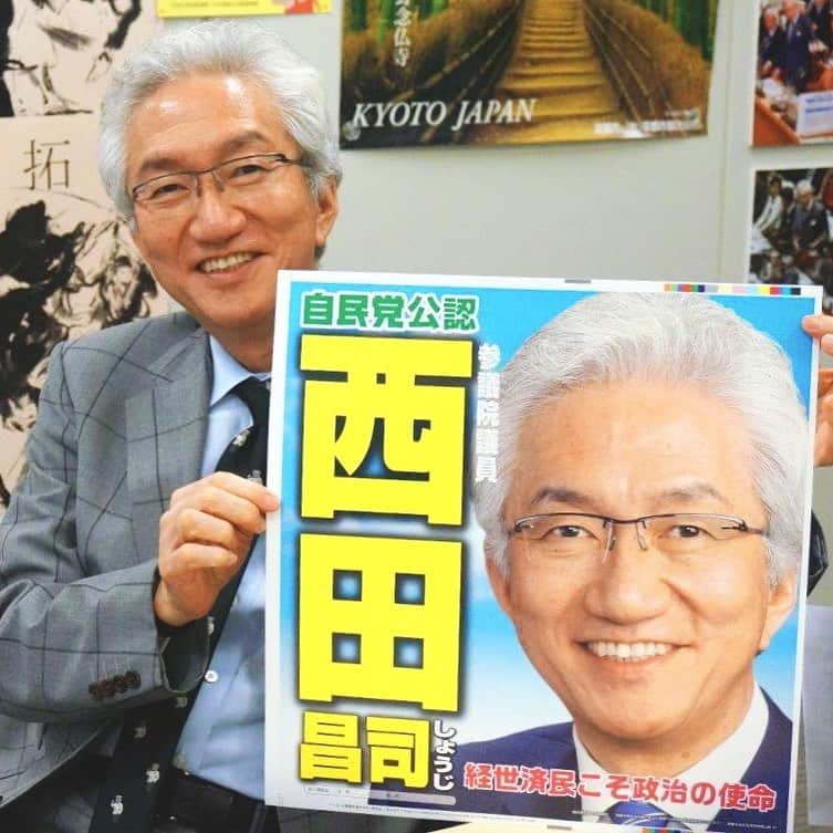 西田昌司のインスタグラム：「室内用ポスターが出来上がりました👏 . #経世済民こそ政治の使命」