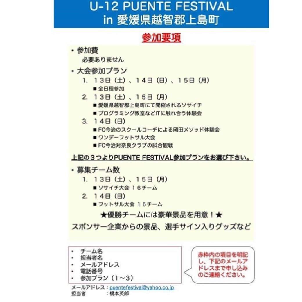 橋本英郎さんのインスタグラム写真 - (橋本英郎Instagram)「先週末日曜日復帰しました。 ． 皆さんの力を借りてここまで来れました。 ． 本当にありがとうございます。 ． 試合ではチームメートの活躍に助けられ、勝つ事も出来ました。 ． 自身はまだまだですが、次はなんとかチームの力になれるように頑張ります。 ． 一歩ずつ前に進んでいけるよう新たなケガに気をつけていきます！ ． 今週末は月1回のホームゲーム。 ． 是非皆さん試合を見に遊びに来て下さい！ ． ． 告知。 ． PUENTE FESTIVALやります！ ． 近隣のチームの方々、ご参加下さい！ ． 参加費無料です！ ． 参加するパターンも3パターンあります。 ． 是非フライヤーをご参考に！ ． #fc今治  #橋本英郎  #復帰  #みなに感謝  #次はホーム  #試合観に来てね ． #PUENTE FESTIVAL #参加チーム募集中  #7月13日  #7月14日  #7月15日  #u12  #5年生チームでもOK！」6月11日 21時16分 - hideohashimoto