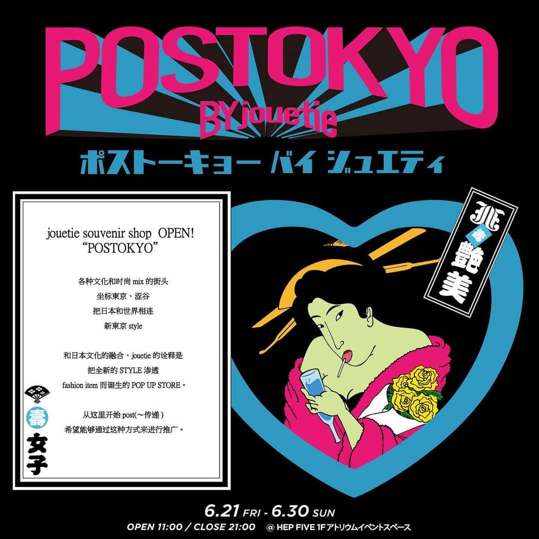 jouetieさんのインスタグラム写真 - (jouetieInstagram)「. 【POSTOKYO by jouetie】 . 様々なcultureやfashionがmixされた街 東京、渋谷で 日本と世界を繋ぐ 新しい東京styleを  日本のカルチャーを融合し、jouetie的解釈で 新しいSTYLEに落とし込まれたfashion itemを 発信するPOP UP STORE。  この場所からpost(〜運ぶ) 発信して広げていけたら、という想いを込めて。  The Streets which are mixed by various culture and fashion. Through Tokyo and Shibuya to connect Japan with the World Make a new Tokyo style. This POP-UP store brings the fashion items which are mixed Japan culture and new STYLE from the interpretation of jouetie. . POST (=Send) from here We hope our mind could be expanded to you. . 第3弾となるjouetieのsouvenir shop ”POSTOKYO by jouetie” 今回は皆様から多数お声があり、大阪にて初開催！ . 場所：HEP FIVE　1Fアトリウムイベントスペース 期間：6/21(FRI)～6/30(SUN) 11:00～21:00 . #jouetie #ジュエティ #postokyo  #postokyobyjouetie #ポス東京」6月11日 22時10分 - jouetie_official