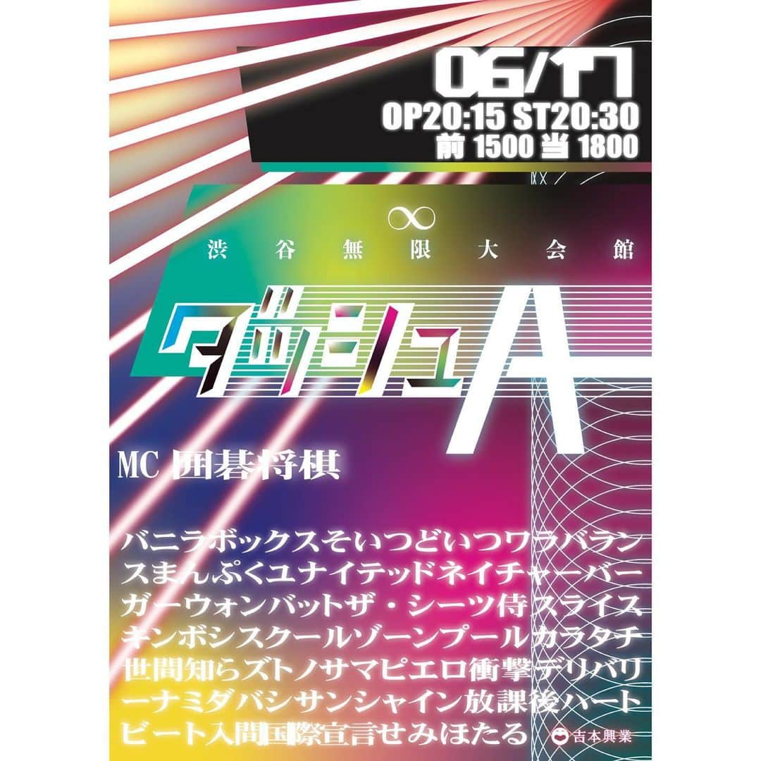 ヨシモト∞ホールさんのインスタグラム写真 - (ヨシモト∞ホールInstagram)「. 6/17(月)コーナーライブ ダッシュA 開催まであと6日💎 . ワラバランスとまんぷくユナイテッドによる告知動画をお送りします🥳👑 . 毎月開催のこのライブ、早くも3回目となりました！ 1回目、2回目と大大大好評👏👏👏 . 見逃すなんてもったいない😎 ぜひぜひ一緒に盛り上がりましょう👯‍♂️🎉 . #mugendaihall  #無限大ホール #ダッシュA #ワラバランス #まんぷくユナイテッド #お笑いライブ」6月11日 22時11分 - mugendaihall