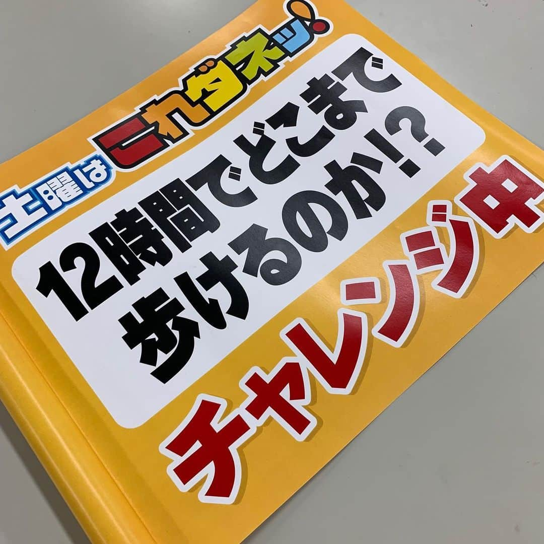 松山航大さんのインスタグラム写真 - (松山航大Instagram)「★ あす、チャレンジします！ . 『12時間でどこまで歩けるか企画』第3弾！ . 穂高からスタートです！ 見かけたらお声がけください！ 頑張ります！ . #土曜はこれダネッ！ #12時間 #耐久 #チャレンジ #企画 #1年ぶり #目標 ほ #塩尻 #長野放送 #アナウンサー #松山航大」6月11日 22時42分 - kodai_matsuyama