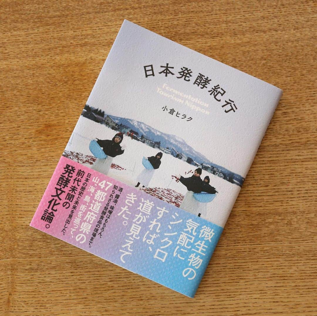 かわしま屋さんのインスタグラム写真 - (かわしま屋Instagram)「・ 発酵デザイナー 小倉ヒラクさんの最新本「日本発酵紀行」の販売を始めました。 https://kawashima-ya.jp/?pid=143491835 （プロフィールに記載のかわしま屋サイト内の検索ボックスで「小倉ヒラク」と検索してみてください♪） ・ 「本が届くまでの関係性を大事にしたい」というヒラクさんの想いの元、志のある本屋さんなど限られた場所での販売しかしていない本書。 そんな大切な想いが詰まった本を、かわしま屋でも取り扱いをさせていただくことになりました！ ・ ヒラクさんが日本を巡って出会った知られざるローカル発酵食品が続々と登場し、日本の食文化の面白さが再発見できます。 ヒラクさん独自の視点と文章も魅力的！ ぜひ手にとってもらいたい一冊です。 ・  #kawashimaya #ナチュラル #丁寧な暮らし #かわしまや #かわしま屋 #fermented #fermentation #fermentedfood #japan #instagramjapan #IGersJP #ig_japan #jp_views #日本 #発酵 #発酵食品 #発酵生活 #発酵美 #小倉ヒラク」6月12日 11時47分 - kawashima_ya