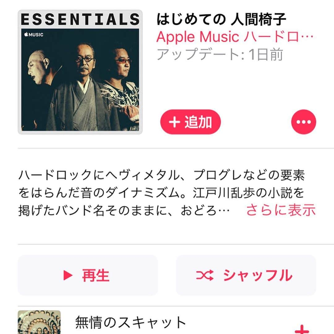 人間椅子さんのインスタグラム写真 - (人間椅子Instagram)「#applemusic #playlist #applemusicplaylist #はじめての #人間椅子 #隠れた名曲 #essentialsplaylist #essentials #nextsteps #プレイリスト #サブスク #アップルミュージック #ハードロック」6月12日 10時58分 - ningen_isu