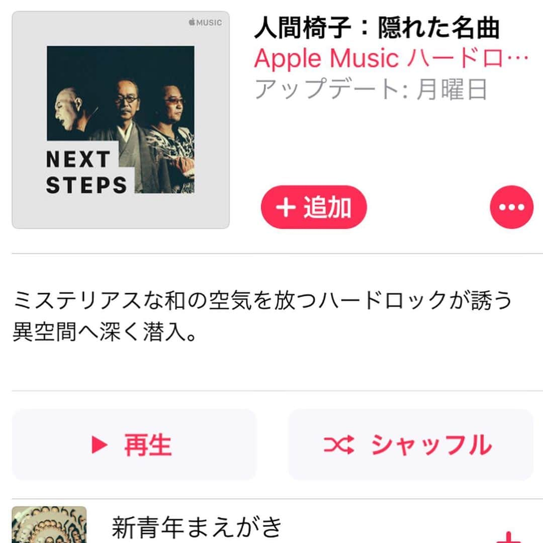 人間椅子さんのインスタグラム写真 - (人間椅子Instagram)「#applemusic #playlist #applemusicplaylist #はじめての #人間椅子 #隠れた名曲 #essentialsplaylist #essentials #nextsteps #プレイリスト #サブスク #アップルミュージック #ハードロック」6月12日 10時58分 - ningen_isu