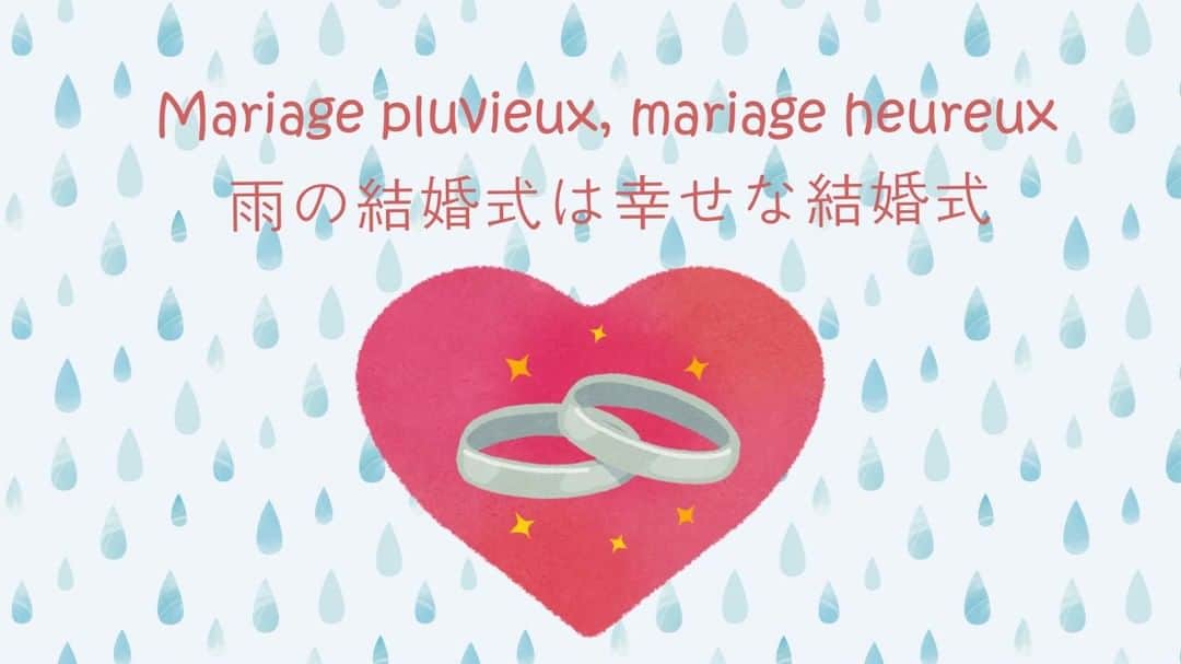 フランス大使館さんのインスタグラム写真 - (フランス大使館Instagram)「【 #今日の言葉 🇫🇷】#梅雨 ですね。６月に結婚式を挙げるジューンブライドは、日本では雨降りになりがちですが、でも大丈夫。フランスでは「雨の結婚式は幸せな結婚式」と言われているんですよ☂️💍 🥰 🇫🇷 Parlez-vous français ? L’arrivée de la saison des pluies apporte aussi son lot de bonheur pour les couples qui se marient en ces jours pluvieux☂️💍 🥰.」6月12日 8時00分 - ambafrancejp
