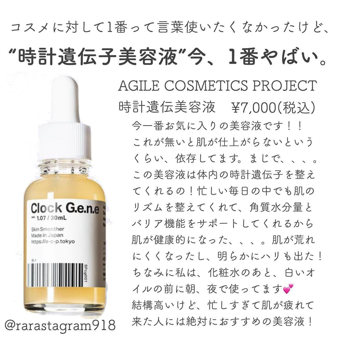 萩原うららさんのインスタグラム写真 - (萩原うららInstagram)「6/20新発売の @agile_cosmetics_project の時計遺伝美容液まじでやばい😭😭😭お先にお試しさせていただいたのですが、今朝一本使い切って神だったのでレビューします🙆‍♀️✨ 最近頂いたコスメの中でピカイチ良かったので勝手に本気の宣伝させていただきます…😂笑 ⠀ アップしてから気づいたけど、時計遺伝子じゃなくて、時計遺伝でした😭ごめんなさい！ ⠀ 販売について沢山質問が来たので追記↓ ⠀ 今は予約販売中で、ティザーサイトのみの公開だそうです！6/20に販売開始WEBの公式サイトもオープン予定で、1480円のミニボトルから始まる定期便からお試しいただけるそうです〜。 ⠀ #美容液 #時計遺伝美容液」6月12日 9時31分 - urarachan_918