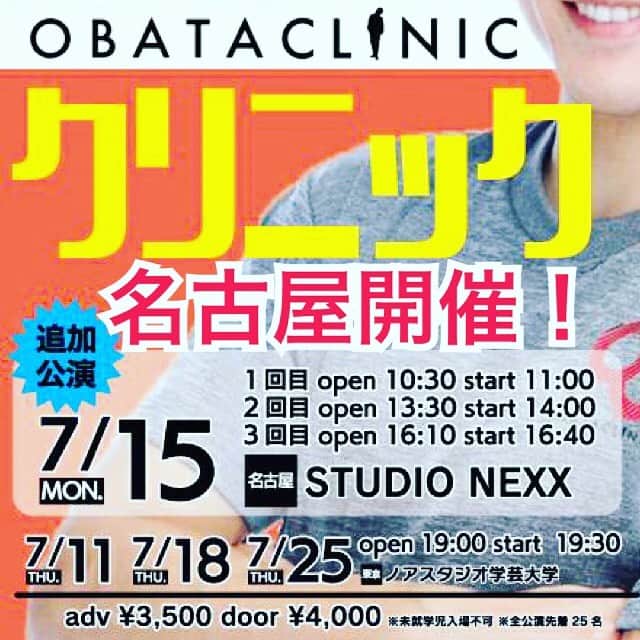 おばたのお兄さんさんのインスタグラム写真 - (おばたのお兄さんInstagram)「OBATAクリニックin名古屋！ 7月15日（祝月）に3公演あります！チケット発売は6月17日10:00〜です。チケット取得方法は、この投稿の１つ前の投稿によくある質問などと一緒にあるので見てね！ ※7月11.18.25は東京公演です。 #OBATAクリニック #オバクリ #名古屋公演 #フィットネス #みんな来てねー！」6月12日 19時38分 - bataninmari