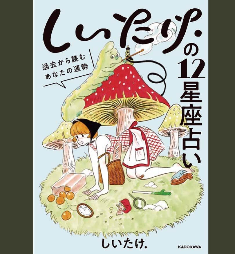 たなかみさきさんのインスタグラム写真 たなかみさきinstagram 6月29日に発売される しいたけの12星座占い 装丁のイラストと 中の挿絵を担当しました しいたけさんの占いが好きで よく参考にしていたものですから とても嬉しい 本日よりamazonで先行予約を