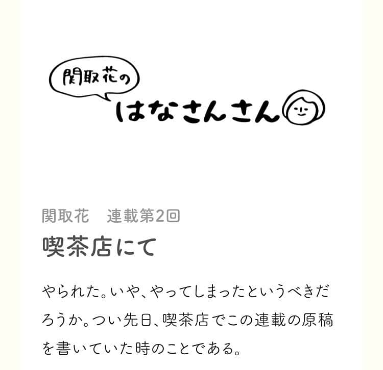 関取花さんのインスタグラム写真 - (関取花Instagram)「HIROBAにて連載中のエッセイ第二弾が公開されました👨🏻☕️ 今回は先日喫茶店で起こった出来事の話を書きました！いやあ、自分で読み返しても本当バカなことしたなーと…笑  今回もイラスト付きです👧🏻 是非ご覧ください✒️プロフィールのホームページのwhat's new👓 から飛べるよ！  #関取花 #HIROBA」6月12日 20時55分 - dosukoi87