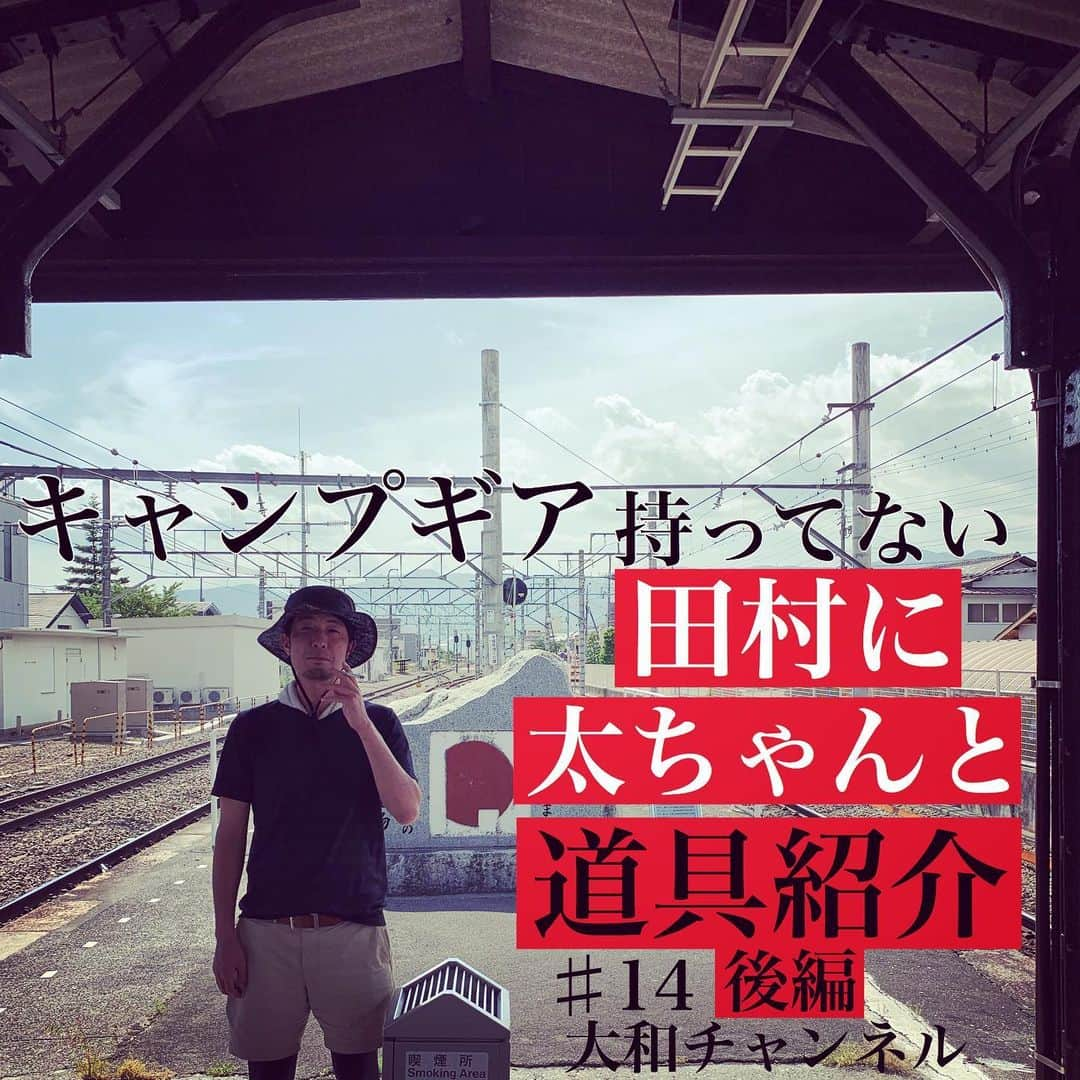 大和一孝さんのインスタグラム写真 - (大和一孝Instagram)「タバコの吸える駅  大和チャンネル更新しました〜  #キャンプ #道具紹介」6月12日 12時20分 - yamato_kazutaka