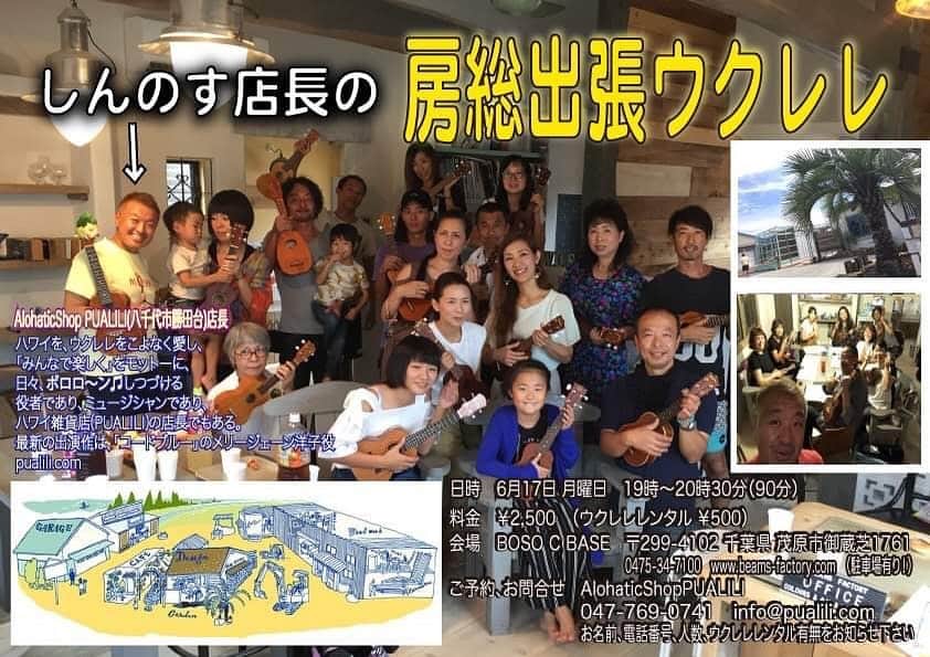 古本新乃輔さんのインスタグラム写真 - (古本新乃輔Instagram)「来週月曜日は！ 此方も月イチ！ 房総出張ウクレレ！  ウクレレ初心者様大歓迎！ お気軽に遊びに来て下さい！ 至極 丁寧にレクチャー致します！  BOSO C BASEは(株)ビームスファクトリーさんが運営する、建築系クリエイターさん達のコワーキングエリア。 仕事の合間に創っている、とってもお洒落なオフィス兼ショウルームをお借りしてみんなで楽しく、ゆる～く、のんび～りとポロロ～ンしちゃってます！  お近くの方ー！ 遠方の方ー！！ 皆で楽しく、ウクレレ！ポロロン♫  心よりお待ちしておりまーす！ 【日時】  6月17日(月)  19時〜20時30分(90分) 【参加費】　2,500円 ウクレレレンタル 500円（要事前予約） 【ご予約】 AlohaticShop PUALILI MAIL : info@pualili.com 【会場】 BOSO C BASE 〒299-4102　千葉県茂原市御蔵芝1761 https://www.beams-factory.com/ Tel:  0475-34-7100  #古本新乃輔 #しんのす店長 #出張ウクレレ #ウクレレ #ウクレレ教室 #ウクレレワークショップ #BosoCBase #房総 #茂原  #PUALILI #ウクレレピクニック」6月12日 12時51分 - shinnosukefurumoto
