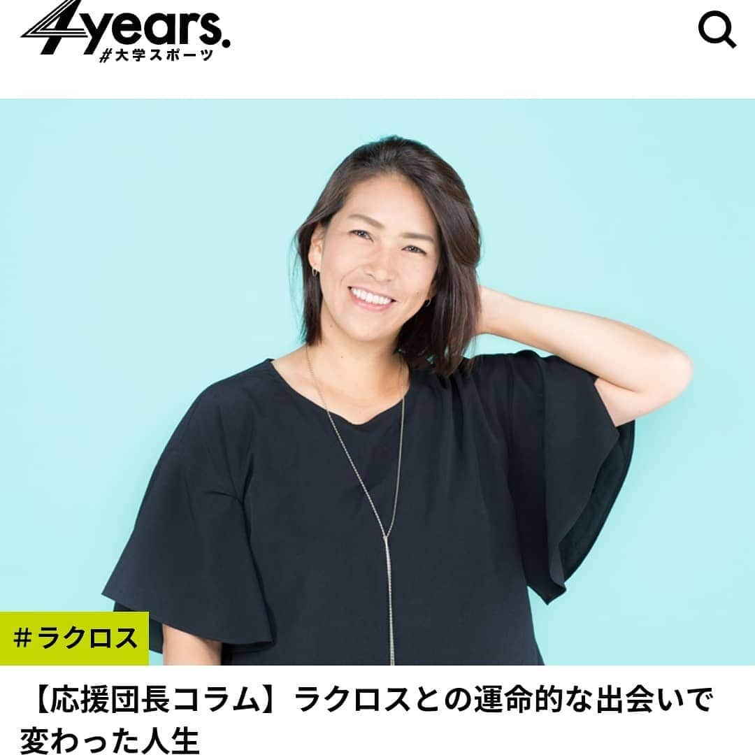 山田幸代さんのインスタグラム写真 - (山田幸代Instagram)「朝日新聞『4years』のコラムが始まりました😆‼️ ぜひ、読んでいただけると嬉しいです😊 ラクロスの普及にも少しでも力になれたらと、思い込めて書かせていただきます🥍🥍🥍 『4years』ラクロス応援団長コラム https://4years.asahi.com/article/12437059  #ラクロス #4years  #西武文理大学 #専任講師 #京都産業大学  #出身  #コラム」6月12日 13時03分 - lacrosseplayer_sachiyoyamada