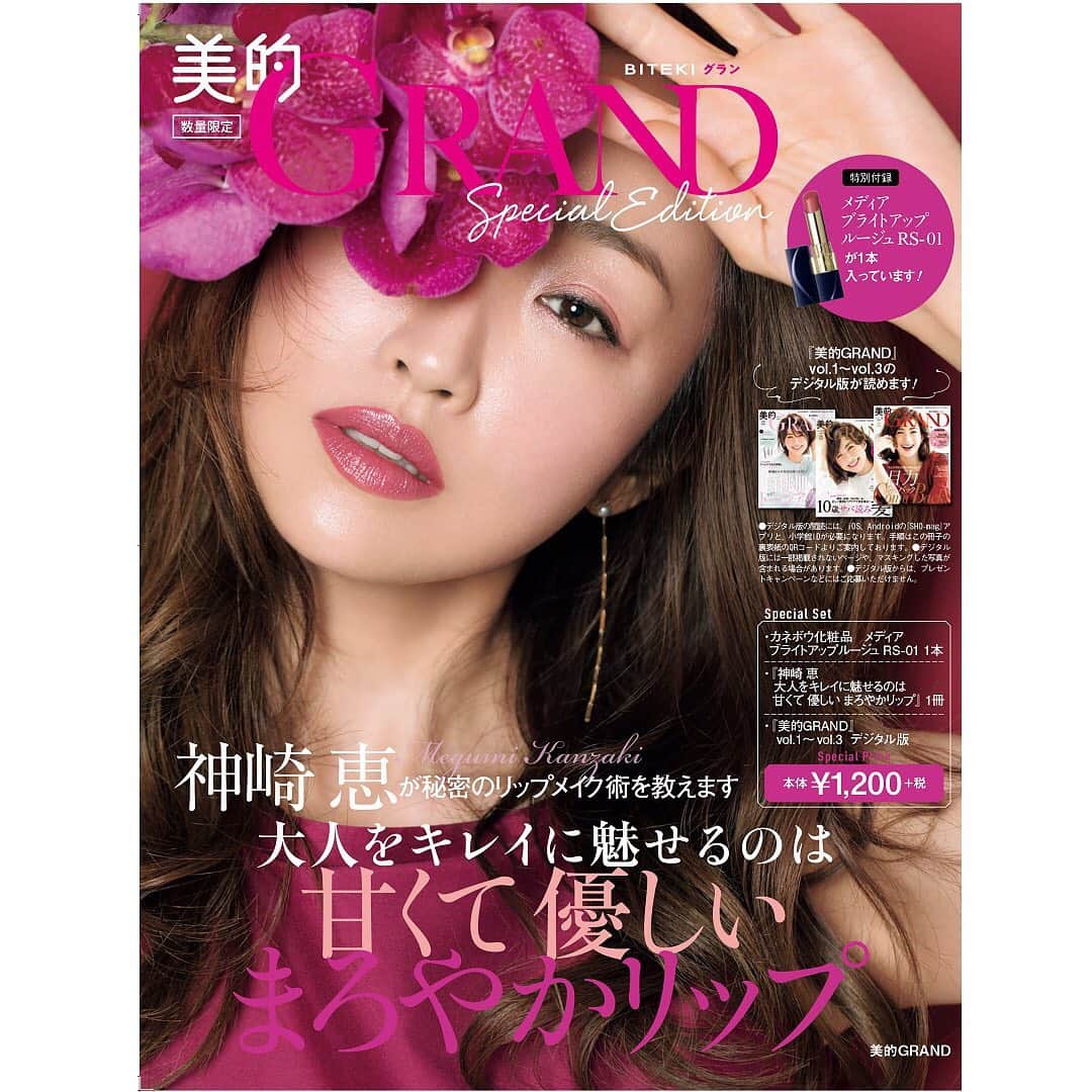 美的 Biteki's official Instagram! さんのインスタグラム写真 - (美的 Biteki's official Instagram! Instagram)「【本日発売！】『「美的GRAND」Special Edition　神崎恵 大人をキレイに魅せるのは 甘くて優しいまろやかリップ』が、数量限定で本日発売になりました！ 『美的GRAND』の増刊Special Editionは、神崎恵さんが登場する36pの大特集「大人をキレイに魅せるのは 甘くて優しい まろやかリップ」！ 神崎恵さんが秘密のリップメイク術を教えてくれます。 特別付録は、「カネボウ メディア ブライトアップルージュ　大人を魅せる人気の“まろやかローズカラー”RS-01」が1本！ さらには、『美的GRAND』vol.1～vol.3のデジタル版が読めて、とてもお得なセットになっています！ 価格：本体￥1,200+税  #神崎恵　#megumikanzaki #メディア　#カネボウ #ブライトアップルージュ #美的GRAND #美的 #bitekicom #リップ #ローズ」6月12日 14時03分 - bitekicom