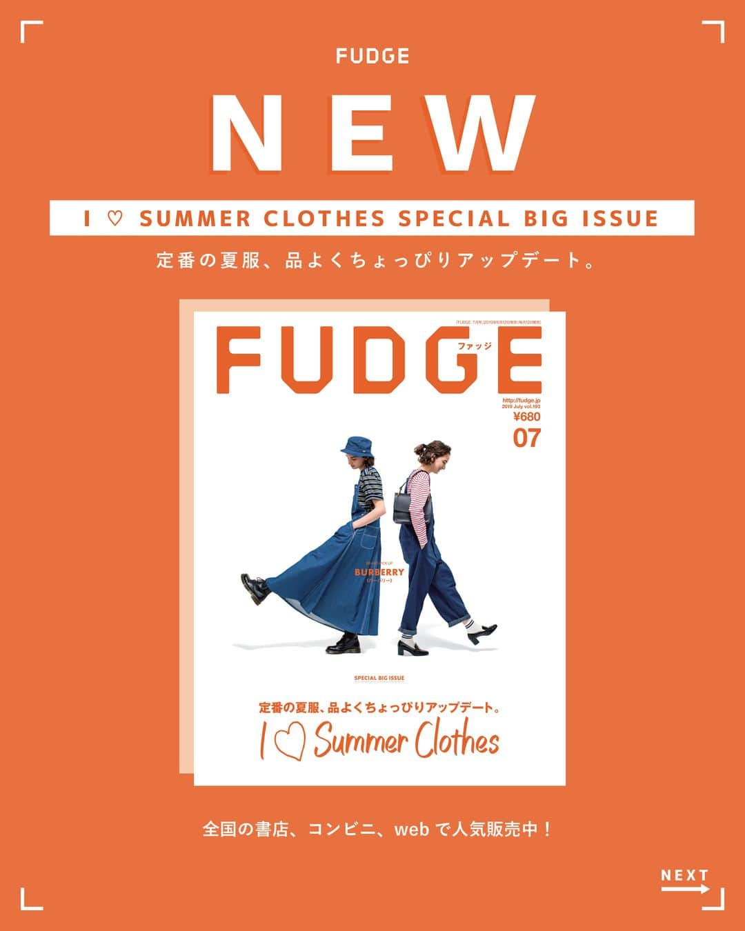 FUDGEさんのインスタグラム写真 - (FUDGEInstagram)「【 N E W 】2019年6月12日 発売 《 2019 JULY VOL.193 》 . 定番の夏服を品よくちょっぴりアップデート！ 夏のベーシックには、ひとさじのエッセンスを添えるのがコツ。 スポーティ、プレッピー、おじさん、ロンドンガール、パリジェンヌ……５つのエッセンスを加えて楽しむ、夏のベーシックサンプルをお届け！ . ひと夏の淡い恋のようなトレンドアイテムに憧れるけれど、やっぱり欲しいのはこれからも愛せるスタンダード。 夏の一人旅、スポーティで身軽な夏服、アウトドアを楽しむ外遊び……この夏ずっと使えるサマーススタンダードをテーマに沿ってご紹介。 . - - - - - - - - - - - - - - - - - - - - - - - - - - . --- SUMMER BASIC ＋??? --- 夏のベーシックには、ひとさじのエッセンスを添えて。 . --- Summer Wish List --- この夏買ってずっと使えるサマースタンダード . --- Go To Summer! with Accessories --- 気になるあの子のアクセサリー . --- A DAY IN HIGH SUMMER --- ポイントメイクで遊ぶ夏休み  and more… . - - - - - - - - - - - - - - - - - - - - - - - - - - ⠀ 全国の書店、コンビニ、webで人気販売中！ ぜひ、最新号をゲットして @fudge_magazine をタグ付けしてね！ ⠀ ------------------------ . 《FUDGEの他のアカウントも更新中》 : ⌎snap @fudge_snap ⌎beauty @fudge_beauty ⌎onlinestore @fudge_online_store : .」6月12日 14時31分 - fudge_magazine