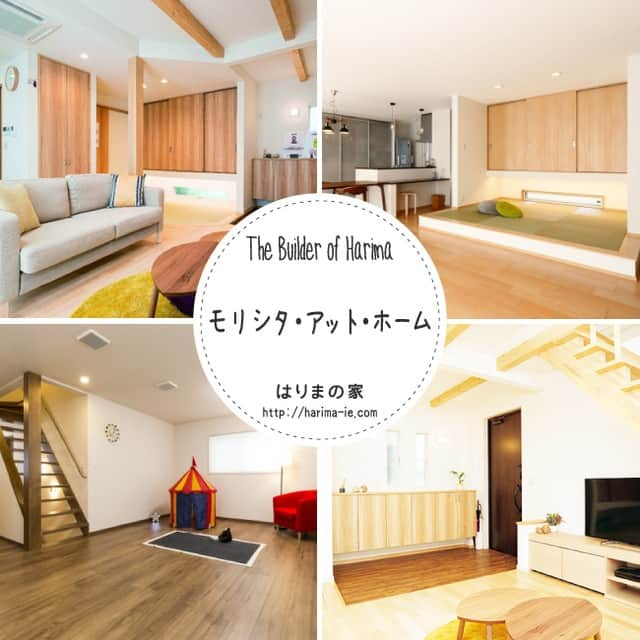 はりまの家さんのインスタグラム写真 - (はりまの家Instagram)「✨✨ 【はりまの家　住宅メーカー紹介】 ✨✨ ■モリシタアットホーム（株式会社 モリシタ・アット・ホーム） @morishitaathome 暮らしを設計することで実現。家族が健康で仲良くなる家 https://harima-ie.com/tab.php?id=9963#camp ✨ こだわりキーワード □地元兵庫の木を使っています □女性担当者がいます □モデルハウス有り ✨ TEL：0120-736-066 姫路市山吹2丁目12番30号 ✨ #いくかじハウス #家事動線 #健康住宅 #ローコスト住宅 #奥様喜ぶ家  #姫路市 #神崎郡 #たつの市 #赤穂市 #相生市 #加西市  #工務店 #設計 #建築家 #建築会社 #住宅メーカー  #注文住宅 #新築 #一戸建て #木の家 #マイホーム #インテリア」6月12日 15時00分 - harimanoie