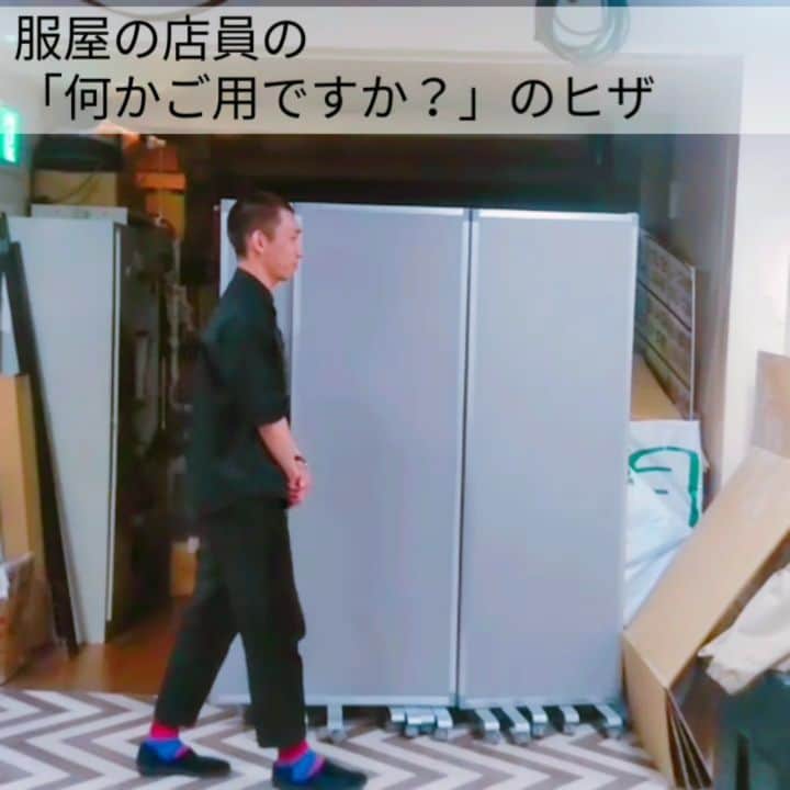 たいゆうきのインスタグラム：「秒でものまね 「服屋の店員の何かご用ですか？のヒザ」  #アパレル #服 #ファッション #fashion #膝 #ヒザ #下半身 #喋らない #体 #表現 #店員 #あるある」
