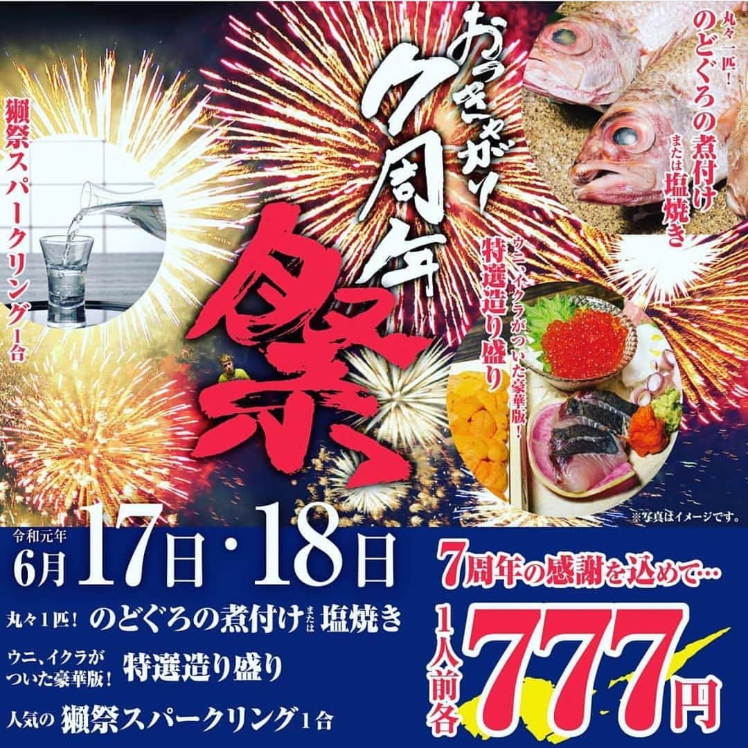 おっきゃがりのインスタグラム：「. 今年もこの時期がやってきました🏮！ 今月で...なんとっ！ おっきゃがり7周年を迎えます！👏 というわけで、7周年イベント開催‼️ 今年も盛り上げちゃいます🎉  日時: 令和元年6月17日・18日 場所: 季楽酒場おっきゃがり イベント内容: ご来店くださった皆様に、 ・うに、いくらが入った豪華な造り盛り ・のどぐろ 塩焼きor煮付け ・獺祭スパークリング1合 1人前 各¥777でご提供！  是非ご参加ください！  #大阪福島#福島区#居酒屋#海鮮居酒屋#周年イベント#祭#大阪グルメ#福島グルメ#日本酒#47都道府県#おっきゃがり#とり藤#肉どうし#多呼おどり#うぉっしゅ#十忠八九#osaka#Japanese#restaurant#food#seafood#sake#deli#yummy#good#like」