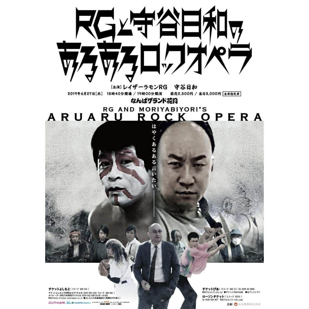 守谷日和さんのインスタグラム写真 - (守谷日和Instagram)「6月27日(木) 「RGと守谷日和のあるあるロックオペラ」 RGさんに呼んでもらいました。 表現力めちゃめちゃやります。 その他もやります！やらしてくださいRGさん。 NGKでやりますー！継続は力。 ポスターの１番前RGさんは絶対落合さんや。 誰よりも笑ってしまうかもしれへん。 来てください。チケット発売中。 . #RG さん #守谷日和」6月12日 16時30分 - moriyabiyori