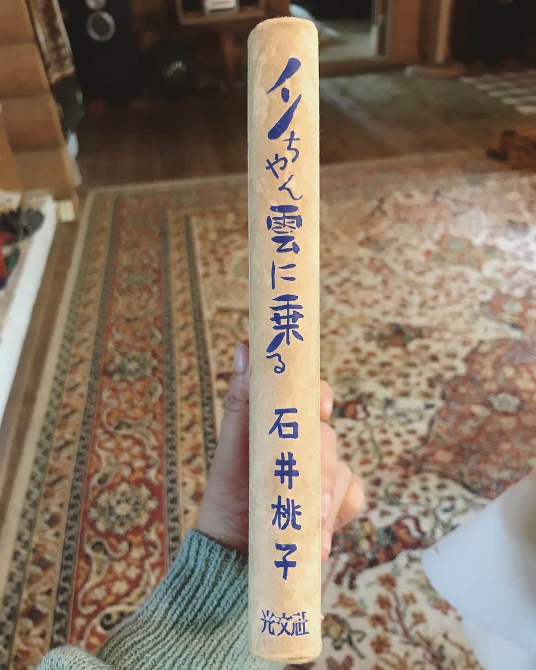松本野々歩のインスタグラム：「駒ケ岳の雲の上から降りてきたら 馨さんのお母さんが 少し早い誕生日プレゼントにと 本をくれた 「ノンちゃん雲に乗る」  挿絵もかわいい 蟹と苺？  すてきなプレゼント とってもかわいいすてきなお母さん」