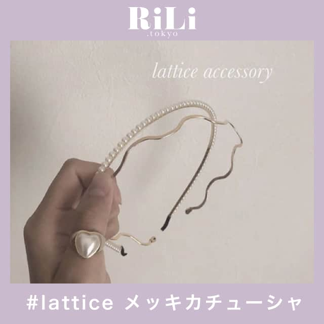 RiLiさんのインスタグラム写真 - (RiLiInstagram)「【latticeのメッキカチューシャ】でかわいくヘアアレ楽しんじゃお💕 ..... 人気ヘアアクセのカチューシャ❤今年もカチューシャブームは止まらないっ😂✨中でも【latticeのメッキカチューシャ】はお値段もお手頃でまとめ買いする子も多いんだとか👀💓 昨年までのカチューシャは太めだったりガーリーさん向けなものが多かったけど、今年は細めでデザイン性の高いものが多いみたい🥺しっかり今っぽさもでるよ👍💗 細めのデザインならカチューシャの重ね着けもできちゃうのがポイント✨これはさらにおしゃれ度UP！！の予感だね🤝💕みんなもぜひ挑戦してみてはいかが🎶 ❣ ❣ ❣ ❣ ❣ サイトやSNSで掲載させていただくお写真募集中😘📸 かわいいコーデやアイテム、注目スポットなどが撮れたら、ハッシュタグ→#rili_tokyo  を付けて投稿❗ ． Special Thanks💋 Photo by @natsuki_araki @1450srk @__cnt715__ @lattice_chia @m_o_ee_ @o0muraisuu @lattice_saaya @lattice_saaya @lattice_rika ． #夏 #夏コーデ #体育祭 #球技大会 # #メガホン #応援グッズ #水鉄砲メガホン #手作りメガホン #カジュアルコーデ #シンプルコーデ  #ワントーンコーデ #シンプルコーデ  #カジュアルコーデ #ガーリーコーデ #置き画 #置き画くら部 #今日のコーデ #コーデ #コーディネート #RiLi  #おしゃれさんと繋がりたい #お洒落さんと繋がりたい #ファッション #패션스타그램 #ootd #outfit」6月12日 18時02分 - rili.tokyo