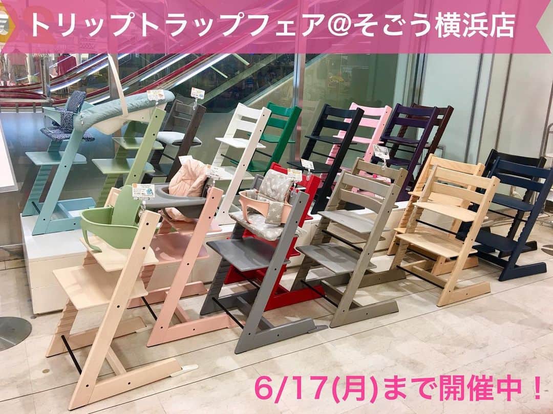 blossom39_officialのインスタグラム：「そごう横浜店では6/17(月)まで《トリップトラップフェア》を開催中！  期間中、８階中央エスカレーター横特設会場にて、トリップトラップの全色を展示しています。  また、トリップトラップ商品を¥21,600(税込)以上をお買い上げの方には、先着10名様にオリジナルタンブラーもプレゼント致します♡  是非この機会に、気になるお色を実際にご覧下さいね！  #blossom39 #ブロッサム39 #ストッケ #stokke #トリップトラップ #赤ちゃんのいる生活 #そごう横浜」