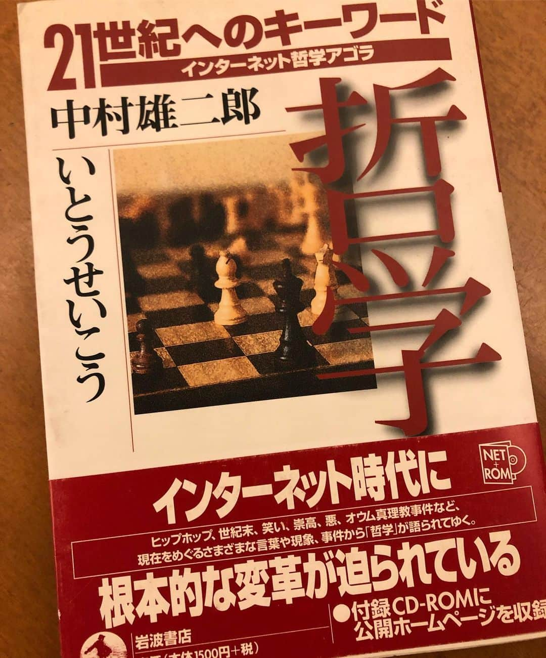 いとうせいこうさんのインスタグラム写真 - (いとうせいこうInstagram)「仰ぎ見ていた中村雄二郎さんと自分などが対論出来るとは思っていなかったが、1998年にネット上でという先見的な企画に乗せられた本。恐ろしくて記憶の底に沈めていたが、近頃ふと気になっていて今日書斎で見つけた。まだこわくてチラチラとしか見ていないが、これがどうも今こそよくわかる話になっている気がするのだ。いずれ勇気を出して読むし、まだ読まないのに復刊さえ勧める。勘で。」6月13日 0時45分 - seikoito