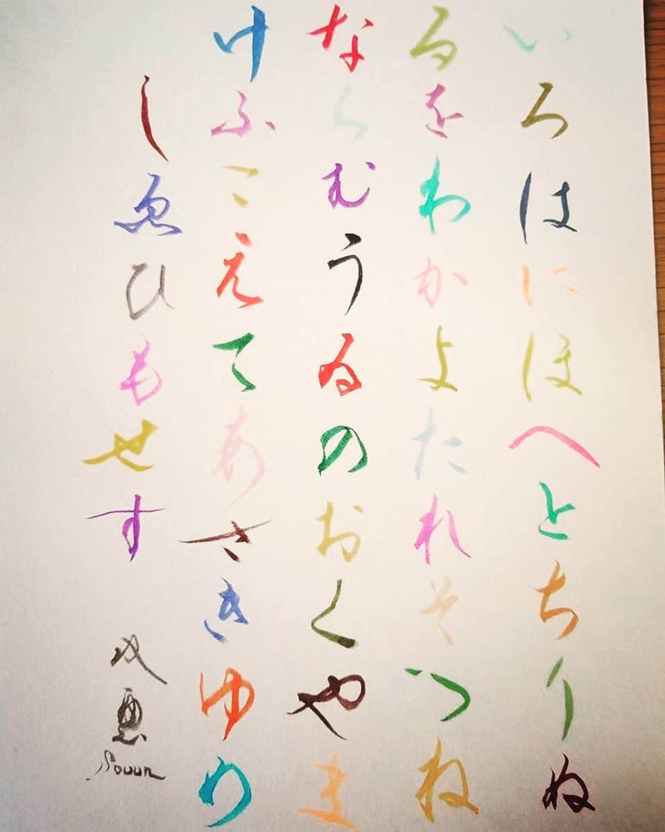 武田双雲さんのインスタグラム写真 - (武田双雲Instagram)「50色の筆ペンで 50のひらがなを書いてみた時の。  あらためて「いろは歌」の素晴らしさに感動。 色を匂うて天才だしょ」6月13日 15時21分 - souun.takeda