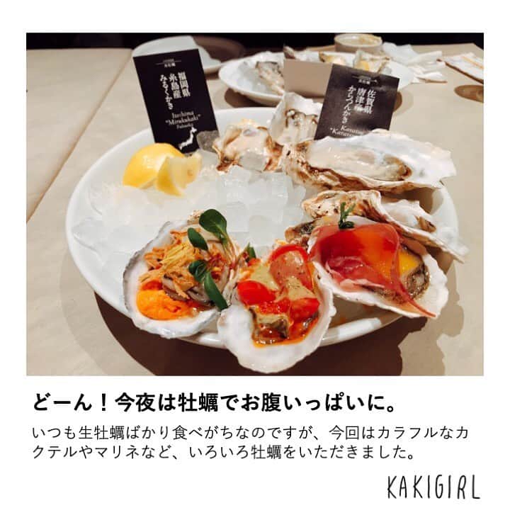 KAKIGIRL（カキガール）さんのインスタグラム写真 - (KAKIGIRL（カキガール）Instagram)「先日、カキガール定例会が開催されました。会場は「FISH&OYSTER BAR西武渋谷店」。渋谷駅から徒歩3分、西武渋谷店8階にあります。﻿ ﻿ ﻿ 私はいつも生牡蠣ばかり食べがちなのですが、今回はカラフルなカクテルやマリネなど、いろいろ牡蠣をいただきました。華やかな「オイスターコンプリートセット」は、全13ピースで3980円。﻿ ﻿ ﻿ 生牡蠣はもちろん、マリネやカクテル、ワイン蒸し蒸しや焼き牡蠣にカキフライと、とにかく盛りだくさんでした。いろいろ食べたい欲張り女子には嬉しいセットです。インスタ映えもしちゃいますよ。﻿ ﻿ ﻿ ワインと相性抜群な、おつまみ系牡蠣メニューも豊富。﻿ ﻿ ﻿ 「牡蠣のアヒージョ」（写真）や「牡蠣のグラタン」(共に各980円)もおすすめ！　ワインとの相性抜群でついついお酒が進んでしまいます。﻿ ﻿ ﻿ 〆は写真のクリーム系リゾットのとトマト系の２種類をチョイス！(各1380円)﻿ ﻿ ﻿ こちらもゴロゴロと牡蠣が入っていて牡蠣の旨味を含んだご飯が激ウマでペロリと完食です。リゾット以外にもパスタもありましたよ。大勢での食事はワイワイ賑やかで楽しいですし、いろいろなものが注文出来るのでいいですよね。﻿ ﻿ ﻿ #カキガール #カキガール定例会 #FISH&OYSTER BAR #渋谷グルメ #ゼネラルオイスター　#oysters  #rawoysters  #牡蠣 #生牡蠣 #生ガキ  #kakigirljp #kakigirl #牡蠣ガール  #worldismyoyster #huître #ostrica #auster  #東京グルメ #東京グルメ女子 #美容 #美肌 #ダイエット #牡蠣好き #牡蠣大好き #牡蠣好きな人と繋がりたい」6月13日 9時17分 - kakigirl.info
