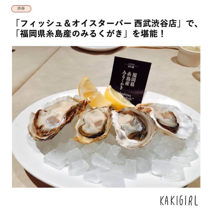 KAKIGIRL（カキガール）のインスタグラム：「先日、カキガール定例会が開催されました。会場は「FISH&OYSTER BAR西武渋谷店」。渋谷駅から徒歩3分、西武渋谷店8階にあります。﻿ ﻿ ﻿ 私はいつも生牡蠣ばかり食べがちなのですが、今回はカラフルなカクテルやマリネなど、いろいろ牡蠣をいただきました。華やかな「オイスターコンプリートセット」は、全13ピースで3980円。﻿ ﻿ ﻿ 生牡蠣はもちろん、マリネやカクテル、ワイン蒸し蒸しや焼き牡蠣にカキフライと、とにかく盛りだくさんでした。いろいろ食べたい欲張り女子には嬉しいセットです。インスタ映えもしちゃいますよ。﻿ ﻿ ﻿ ワインと相性抜群な、おつまみ系牡蠣メニューも豊富。﻿ ﻿ ﻿ 「牡蠣のアヒージョ」（写真）や「牡蠣のグラタン」(共に各980円)もおすすめ！　ワインとの相性抜群でついついお酒が進んでしまいます。﻿ ﻿ ﻿ 〆は写真のクリーム系リゾットのとトマト系の２種類をチョイス！(各1380円)﻿ ﻿ ﻿ こちらもゴロゴロと牡蠣が入っていて牡蠣の旨味を含んだご飯が激ウマでペロリと完食です。リゾット以外にもパスタもありましたよ。大勢での食事はワイワイ賑やかで楽しいですし、いろいろなものが注文出来るのでいいですよね。﻿ ﻿ ﻿ #カキガール #カキガール定例会 #FISH&OYSTER BAR #渋谷グルメ #ゼネラルオイスター　#oysters  #rawoysters  #牡蠣 #生牡蠣 #生ガキ  #kakigirljp #kakigirl #牡蠣ガール  #worldismyoyster #huître #ostrica #auster  #東京グルメ #東京グルメ女子 #美容 #美肌 #ダイエット #牡蠣好き #牡蠣大好き #牡蠣好きな人と繋がりたい」