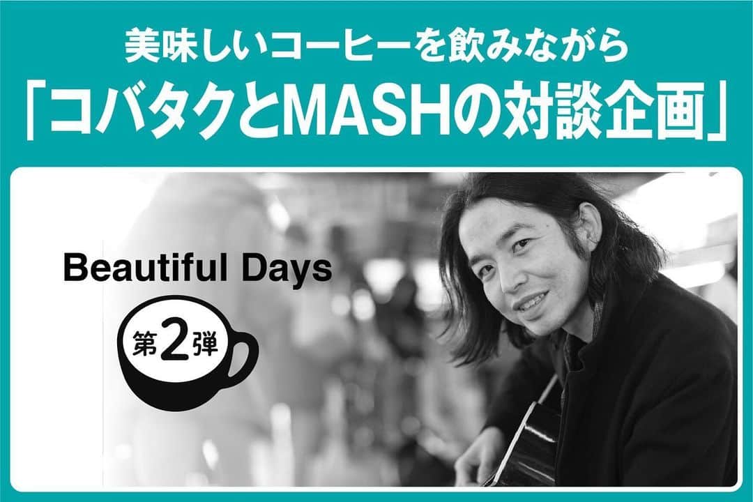 のインスタグラム：「ＭＡＳＨとの対談企画、第2弾、追加しました！！！ そう、ポートランドライブを終えた後の対談、二人はポートランドで何を感じて、何を想うのか！？ @pharmacycoffeelab  こちらのプロフィール欄からクラファンとリターンのチェックを！ ↓↓↓ 美味しいコーヒーを飲みながら、コバタクとMASHの対談企画「Beautiful Days」第２弾！  かねてから親交がある二人だからこそ話せることがある。  普段ラジオやメディアでは決して聴くことの出来ない血の通った会話、そして言葉のキャッチボール。  直前までオレゴン州ポートランドを訪問した二人。彼らが現地で見た、聞いた、体験した出来事を中心にお話ししていきます。  もちろん現地ポートランドでのMASH初の海外ライブも二人の目線からじっくりと振り返ります。  そして、トークの流れから突発的に始まるMASHのミニライブも予定しています。  Pharmacy Coffee Labの上の階、（株）TDXのニューオフィスにて！  当日はオープ二ング3日目の最終日！新たな始まりを予感させるイベントに是非足をお運びください！  7月２８日　（日）、１5時スタート！  配送について プロジェクト終了後にご支援者には詳細をご連絡させていただきます。  #tdx #mash #beautifuldays #pharmacycoffeelab #ファーマシーコーヒーラボ #nagoyacafe #名古屋カフェ #faavo」