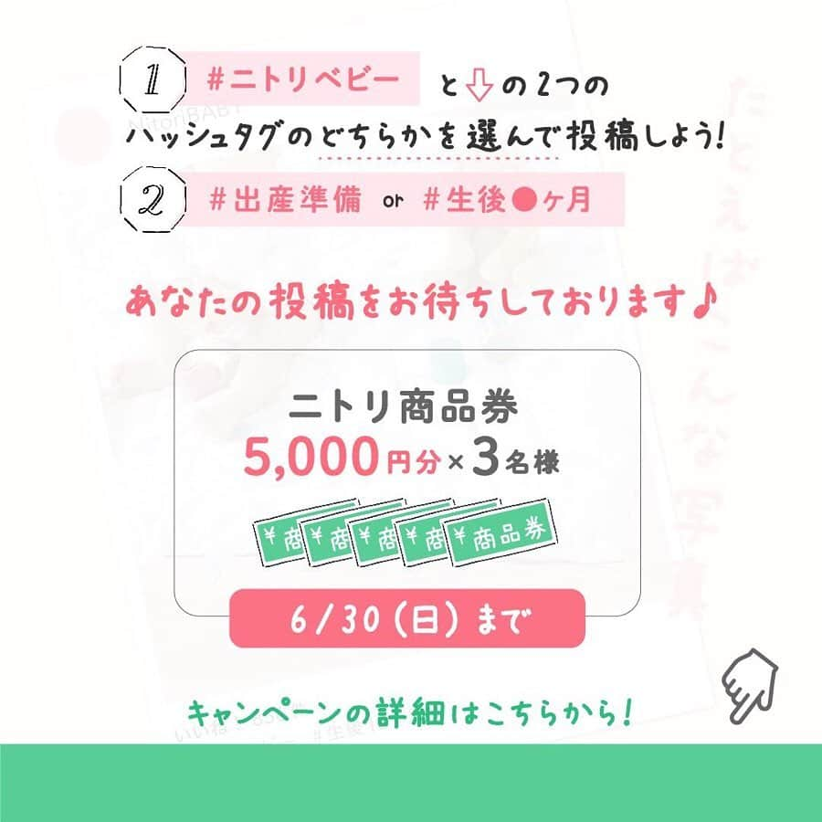 「お、ねだん以上。」ニトリ公式アカウントさんのインスタグラム写真 - (「お、ねだん以上。」ニトリ公式アカウントInstagram)「#ニトリベビー 写真投稿キャンペーンがスタート📷 キャンペーン期間は6/30(日)まで！ . お部屋のコーデにあうデザインでのアイテムを、お求めやすい価格で。 そんなママさんバイヤーの願いから生まれた #ニトリベビー 。 これまでに発売された「#ニトリベビー」のアイテムを使われている写真を大募集します！ お子様と使用している様子やお部屋にどのように置いているかなど、 お気に入りのポイントなどと一緒にぜひInstagramへ投稿してください👶 投稿の回数、枚数、商品をご購入いただいた時期に制限はありません♪ . キャンペーン参加方法はこちら✨ ①ニトリ公式Instagramアカウント「@nitori_official」をフォロー ②ハッシュタグ「#ニトリベビー」と、「#出産準備」あるいは「#生後●ヶ月」(●にはお子様の月齢)のどちらかを選んで2つタグ付け ③写真のどのアイテムがニトリベビーのアイテムかテキストに明記 ④Instagramに投稿 . 素敵なご投稿の中から、3名様にニトリ商品券5000円分をプレゼント🎁 「#ニトリベビー」で参加者の皆様の投稿もご覧いただけます！ . 皆様の参加をお待ちしております♪ . 【アイテム例：写真1枚目】 商品名：両面使える抱っこ紐用ベルトカバー(ゾウ BL) お値段：555円（税別） 商品コード：7910389 . 【アイテム紹介：写真2枚目】 商品名：ベビーマット(スター BL)	 お値段：1,843円（税別） 商品コード：7910399 . ※ニトリ商品は現在までに購入されたニトリベビーアイテムすべてが対象となります。 ※当選発表は7月上旬に、厳正な審査のうえ、投稿いただいた方の中から３名様を決めさせていただき、当選者の方にのみInstagramのダイレクトメッセージにてご連絡させていただきます。 ※Instagramの非公開アカウント設定をOFFにしている必要があります。 ※ニトリ公式Instagramアカウント「@nitori_official」のフォローをはずされておりますと当選連絡ができなくなりますので、ご注意ください。 ※当選で獲得された権利は、他の人に譲渡することはできません。 ※プレゼントの発送は、日本国内に限定させていただきます。 ※プレゼントの内容は予告なく変わる場合がございます。あらかじめご了承願います。 ※キャンペーン中はニトリ公式SNSアカウントから、いいね！やリポストをさせていただくこともあります。 ※当選したか否かに関わらず株式会社ニトリが出稿する雑誌広告等、その他WEB媒体やFacebookページ等のSNSに投稿データを使わせていただく可能性がございます。 ※当キャンペーンは、Facebook社・Instagramとは一切関係ありません。 ※写真には演出品を含みます。 ※入荷待ちの商品についてはお届けまでに日数をいただく場合がございます。 ※一部の店舗、通販サイトでは展示や在庫がない場合がございます。 ※一部の商品の価格は変動する可能性があります。 . #おねだん以上 #ニトリ #nitori #mynitori #ニトリベビー #ベビー用品 #赤ちゃんのいる生活 #ig_baby #キャンペーン #キャンペーン実施中 #プレゼント #プレゼントキャンペーン #プレゼント企画 #写真投稿キャンペーン #ニトリ購入品 #ベビー用品準備 #ベビーグッズ #出産祝い #子供と暮らす #子どものいる暮らし #子どものいる生活 #赤ちゃんとお出かけ #赤ちゃん #暮らしを楽しむ #ニトリで購入 #子ども部屋 #育児ママ #育児中 #出産準備 #生後●ヶ月」6月13日 12時00分 - nitori_official