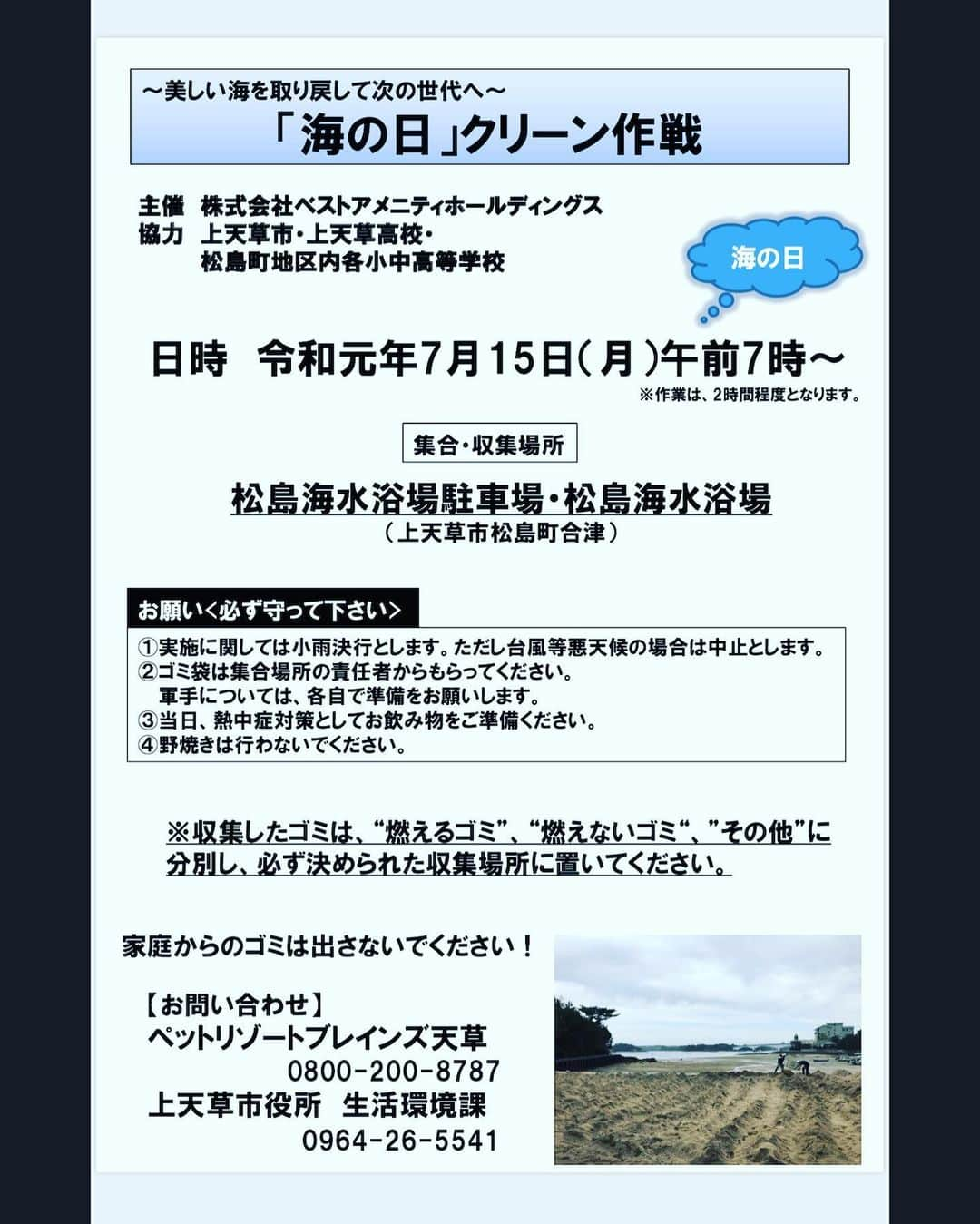 赤星拓さんのインスタグラム写真 - (赤星拓Instagram)「【お知らせと、シェア拡散のお願い】 この度2019年7月15日、上天草市生活環境課の協力の元、地元小、中、高、学生、保護者、市民の皆様と清掃ボランティア活動を計画しております。 小さな一歩ですが、この活動から皆様の「美しい自然を守りたい」と思う大きなキズキの一歩になればと思っています！ 「どなたでも参加頂けます❗️」 ご参加いただける方を募集致しております！ 詳細お問い合わせはSNSでの僕へのメッセージでも受け付けます！ 海の日に上天草の海でお待ちしております！ 皆んなで海を綺麗にしませんか？^_^ #上天草市 #海の日 #松島海水浴場 #雑穀米で健康なからだ #健康なからだで人生を豊かに #それが私たちのビジョンです #誰かのために働くのって素敵ですよね #ベストアメニティ #三位一体 #環境問題  #環境省  #森里川海」6月13日 12時50分 - akahoshi.taku_1