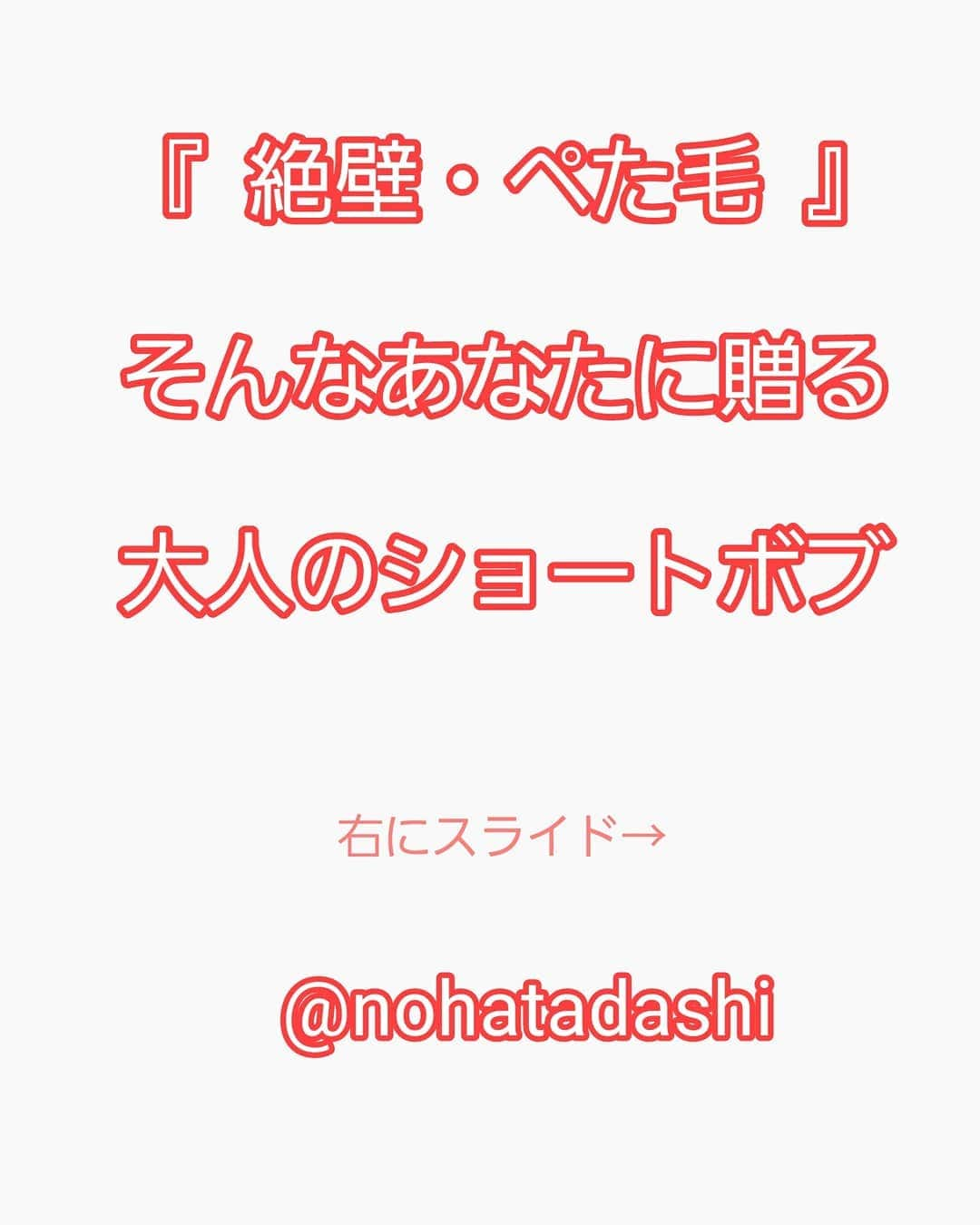 野波格さんのインスタグラム写真 - (野波格Instagram)「.[絶壁・ぺた毛 ]で悩むそんな人におすすめなヘアースタイルです😌 . そして 『どの世代にも似合わせ可能です‼』 . 日本人に特有の後頭部に丸みがなく、頭の形が四角く見えてしまうそんな骨格をカバーすることが出来ます😌⤴⤴ . . ひし形のフォルムにすること、表面の髪に長短がつき後頭部のふんわり感も出ます❗ ぺたっとなりやすい方にはおすすめです😄 . . 少し襟足をタイトにして 丸みをつける位置(高さ)を少し高めにするとシャープな印象や 毛束感を出すことでカジュアルな印象にもできます😊✨ . . シンプルなスタイルですが、 シンプルゆえに飽きがこない そしてどの年齢層の方にも似合わせることが出来ます😌 . . ・襟足の長さ ・ウエイトの高さ ・顔周りの長さ . . ここのバランスを変えるだけでとてもスタイルの幅が広がります🙋✨✨ . ショートスタイルは2~3㎝整えるだけでもグッと見栄えが良くなります😊✨✨ . . カットで形を作っているので乾かすだけで再現出来ます❗ 流れる前髪、毛先の束感など小顔に見える秘訣がたくさんです😌⤴⤴ . 一人一人に似合わせるヘアスタイルを作ります🙆✨✨ . ＊襟足は柔らかくまとまり、トップと後頭部はふんわり . ＊理想のバランスでカットさせていただきます！ 第一印象はとっても大切です✨ . ＊誰でもどんな方でも再現できる理想のスタイルをご提案します⤴⤴ . ＊手で乾かすだけのブロー要らずだから、ご自宅での再現性がとても高いです😄✨😰 . ・今までやったことがない… ・似合うかわからない… ・モデルさんとは違うから… 他にも色々なご相談を受けますが、そんなことは全く関係ないですよ😊⤴⤴ . . 他とは違う技術 [・厚生労働大臣賞受賞] 圧倒的な経験値 [・年間ショートスタイル1500人以上] 今までにない感動の仕上がりをお約束します😄⤴⤴ ・小顔になりたい方 ・自分に似合うショートにしたい方 ・ご自宅での再現性をお求めの方 … どんな小さなことでもご相談下さい😌✨ . . . . [✂️ご予約について✂️] 初めてのお客様🔰はホットペッパーからのご予約がおすすめです😊⤴⤴ プロフィールにURLを載せていますのでご参考までに😌 . . ＊ご予約はプロフィールのURL、DM、メッセージからも承っています🙋⤴⤴⤴⤴ お気軽にご相談ください😊🎵🎵 #魔法のショートボブ #前髪カット #ショート #ショートボブ #小顔 #小顔カット #似合わせカット #バッサリ #大人女子 #ショートヘア #前髪 #ヘアカタログ #サイドシルエット #カット #大人ショート #大人ショートボブ #ハンサムショート #サマーショート」6月13日 23時35分 - nohatadashi