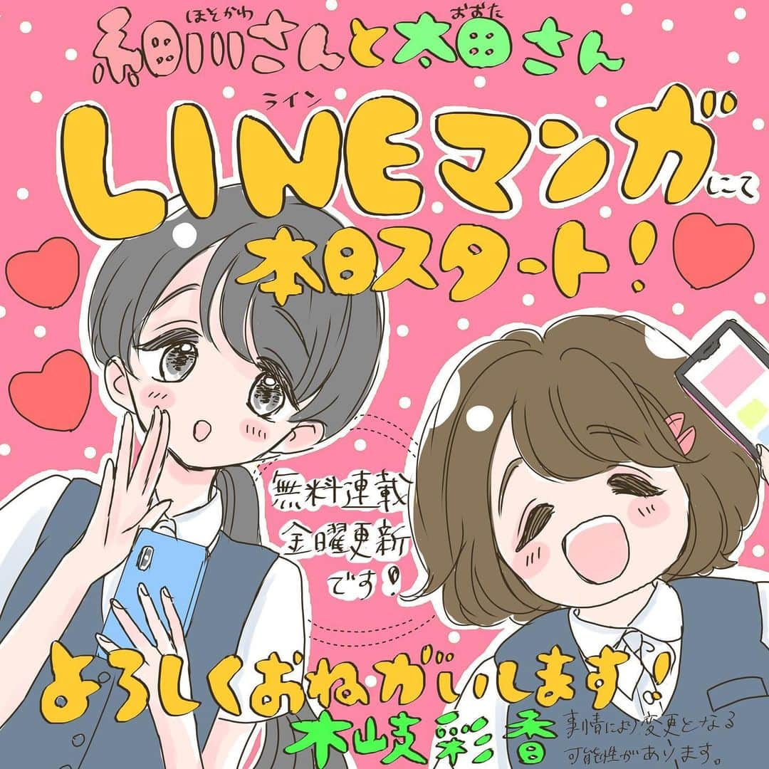 木岐彩香さんのインスタグラム写真 - (木岐彩香Instagram)「お知らせです。本日よりLINEマンガにて「細川さんと太田さん」の新連載がスタートです。１話を3回に分けて毎週金曜に無料配信していただきます。少しずつしか読めなくてもどかしい…という方は7月1日よりプチプリンセスで話売りされるのでそちらを宜しくお願いします☺️ LINEマンガはご存知の方たくさんいらっしゃると思いますし、無料で読めるということで多く方の目にふれられるきっかけになれば嬉しいです。 . (ストーリーにリンク貼ってみたかったんですがリンクのボタンが無くてできませんでした😭フォロワーさんが1万人いると出来るらしいのですが…💦LINEマンガで探していただけると幸いです) . #漫画#創作漫画#イラスト#コミック#恋愛漫画#少女漫画#日常漫画#イラストグラム#まんが#インスタ漫画#OLさん#ダイエット#美容#少食#やせたい#太りたい」6月14日 0時04分 - shippo.aya