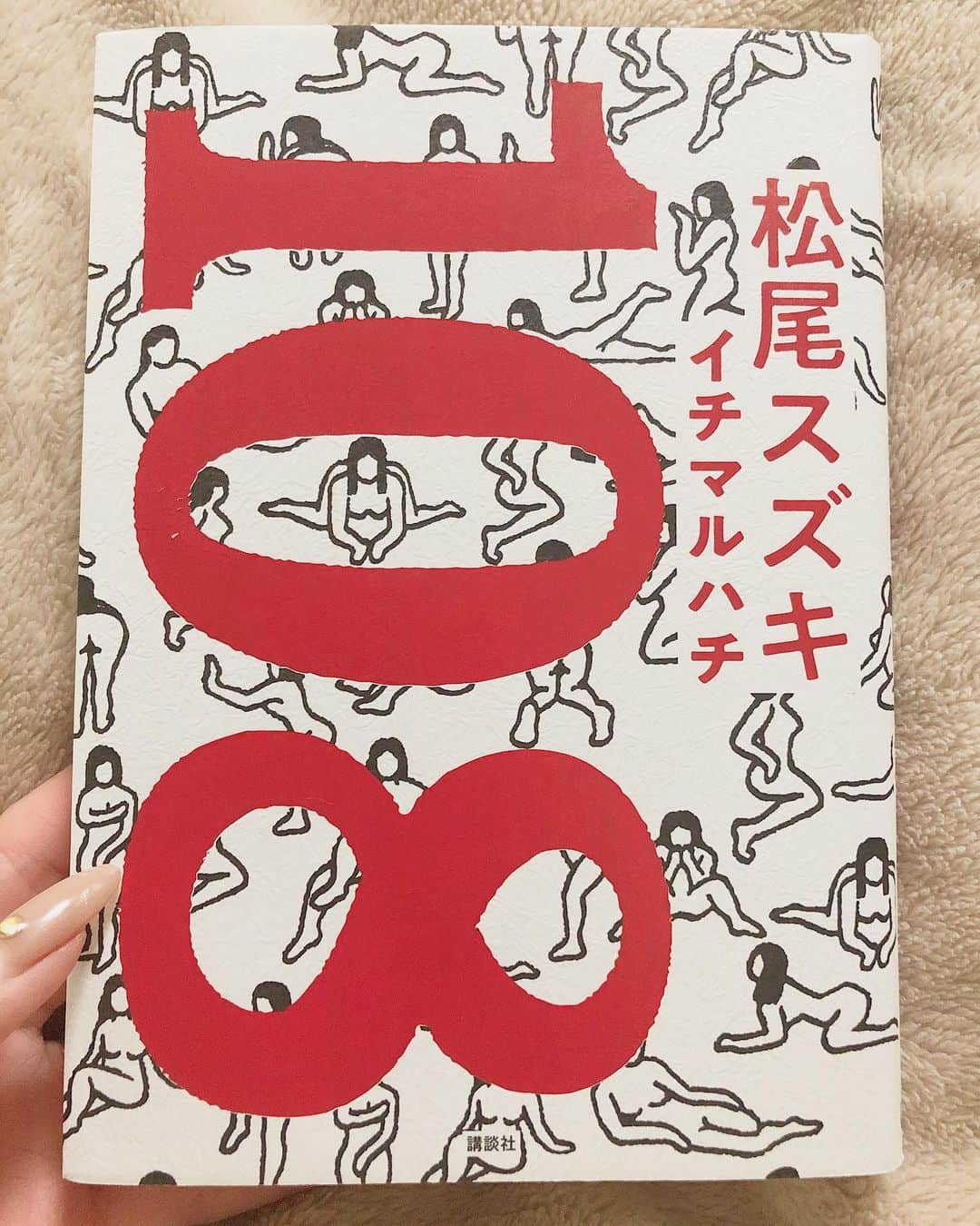 西本早希のインスタグラム：「・ 最近載せてなかったなぁ と思って 手に届く範囲にあるやつ 一気載せ 📖 ・ 松尾スズキ 108 イチマルハチ ・ 本当に 松尾スズキさん っていう人が好き 一気読みした  #saki読本」