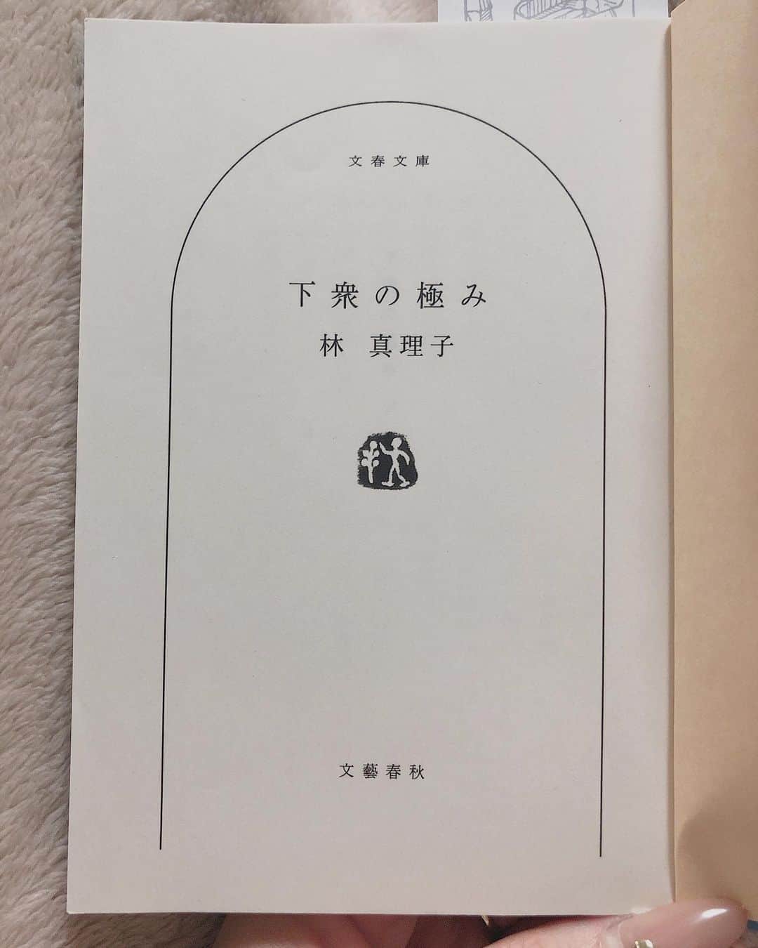 西本早希のインスタグラム：「・ 下衆の極み 林真理子 ・ エッセイといえば の 林真理子さん 週刊文春での連載を まとめたもの 番外編の 柴門ふみさんとの対談も おもしろかった 林さんの本は 息抜きに読む #saki読本」