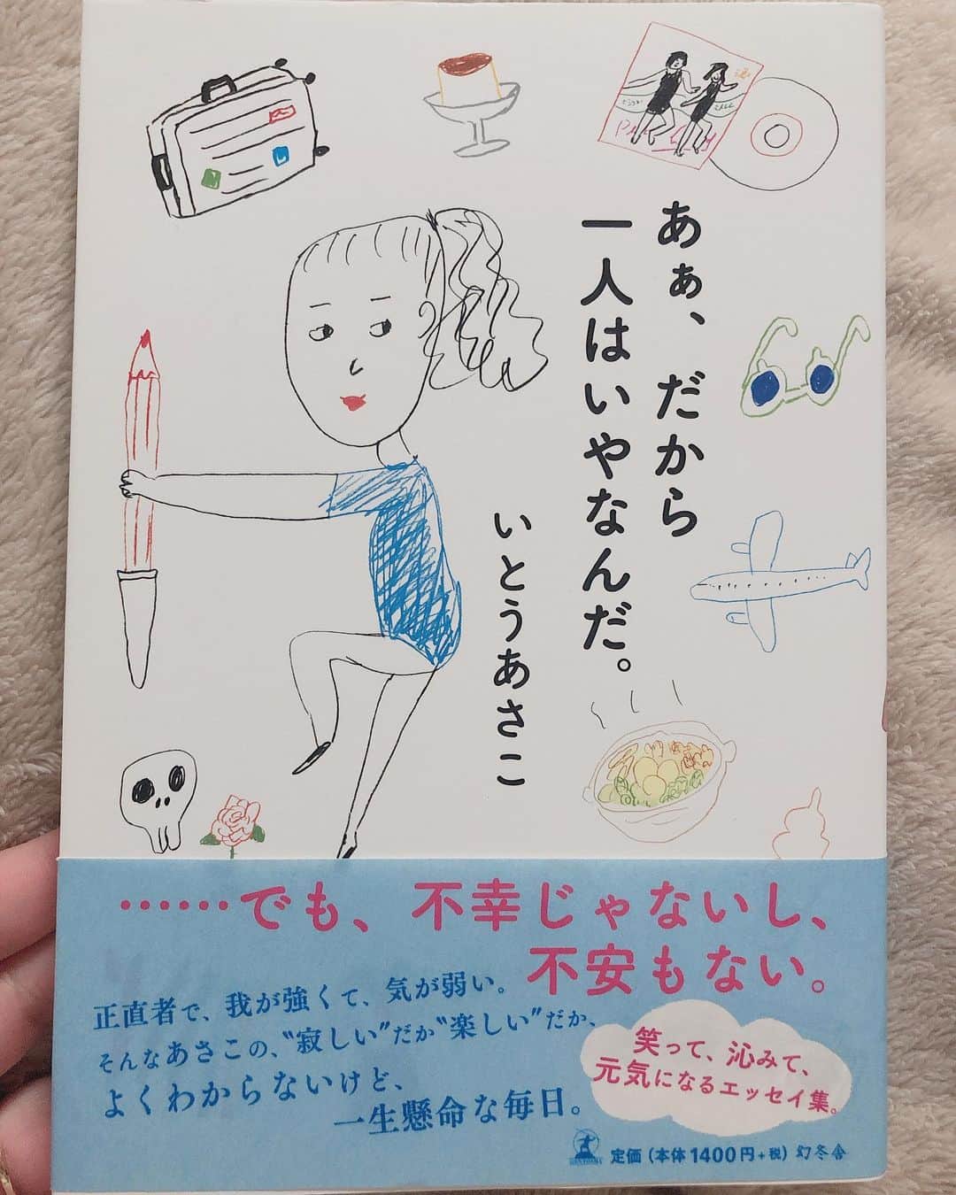 西本早希のインスタグラム：「・ あぁ、だから 一人はいやなんだ。 いとうあさこ ・ 飛行機でクスクスにやにや 笑いながら読んだ 😂  本当に頭がいい人だなぁ と。 そして やっぱり 最近はエッセイみたいなものが好きで わりと明るいものばかり読んでる  #saki読本」