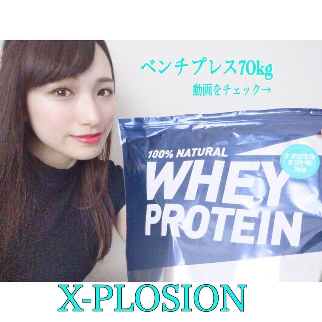 X-PLOSIONさんのインスタグラム写真 - (X-PLOSIONInstagram)「【ベンチプレス70kg】楽しくトレーニングを続けるために ． こんにちは！エクスプロージョンです！ ． ベンチプレス70kg×2、65kg×5💪 . ベンチプレスの大会Tシャツを頂いたので、ルンルンでトレーニングしました♪ ． その日は重さにこだわらず楽しくトレーニングしようと思っていたのですが、その心持ちのおかげか調子と重量も上がりました✨ ． 身につける物で気分を高めたりするのもいいですね😊 ． ． ホエイプロテイン【ナチュラルミント】 最初にホエイのミルクを感じ、後からミントのスッキリさがきます！ミントは想像がつきにくいと思いますが、ミルクミントやホワイトチョコミントのドリンクに近い味がしますよ♪ ． 混ぜると美味しいフレーバー ☆ミルクチョコ…今流行りのチョコミント味に！ ☆フルーツオレ…まるでフルーツパフェを食べているみたい♪ ． 次の投稿をお楽しみに… また見てね😊！ . . いつもコメントありがとうございます！ 少しづつお返事していきますので、お待ちいただきますと幸いです！ . 本日も、最後までお読み頂きありがとうございます！サプリメント、ウェアのご購入はこちらから！！https://store.x-plosion.jp/shopbrand/ct3/ ＿＿＿＿＿＿＿＿＿＿＿＿＿＿＿＿＿＿＿＿＿＿＿＿＿＿＿＿＿＿ #エクスプロージョン  #プロテイン #protein #タンパク質 #ソイプロテイン#プロテイン女子  #ホームトレーニー #ボディメイク #ボディビル #筋肉 #筋肉女子 #筋トレ #筋トレ女子 #マッチョ #ムキムキ  #ダイエッター  #トレーニング #training #筋トレ動画 #トレーニング動画  #ベンチプレス #腕トレ #三頭筋  #胸筋 #フィジーク #プロテイン生活 #アミノ酸#体づくり #コスパ最強  #トレーニングウェア」6月13日 16時23分 - x_plosion_protein