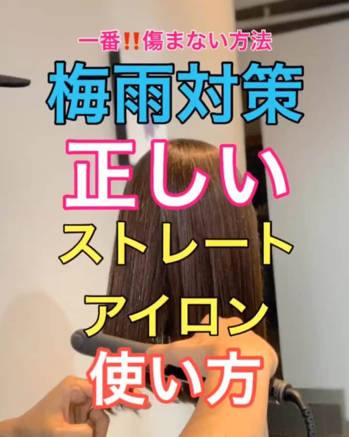 鶴谷和俊のインスタグラム：「【梅雨対策】正しいストレートアイロンの使い方 ・ ①アイロンのダメージが 気になるのであれば洗い流さないトリートメント をしっかりする‼️ ミストで毛髪内部の補修✨ ミルクで髪の毛の保湿🥛 ブラシで丁寧に毛先からとかして全体に馴染ませる。 ②ドライヤーで完全に乾かす‼️ 梅雨時期は遠赤外線ドライヤーが オススメ ③アイロン前は絶対‼️とかす‼️ ④左右半分づつで 6ブロック 計12ブロックがオススメ ⑤全ブロックの 根元10cmから15cmのみアイロンを通す。 160度から180度でサッとアイロンを通す。 綺麗にとかして引っ張りながらがポイント。 プレスする力は弱めがダメージを少なくするポイント。 ⑥最後にまとめてアイロンを通す✂️ 毛先はすいてる事が多く 毛先が細くなっているため まとめてアイロンを通す事によってダメージを抑えられる✂️ ⑦オイルで仕上げる✨ オイルコーティングする事に よって湿気を吸い難くしてくれます🙋‍♂️ 以上の点 参考にしてくださいね♪♪ ・ @createion  @create_shop_shellion  #クレイツ #create #ホリスティックキュア #ドライヤー #乾かし方 #アイロン #ヘアアイロン #コテ #ストレートアイロン #美容機器 #遠赤外線 #マイナスイオン #ストレートヘア #hardi #アルディ #アルディイースト #神戸美容院 #神戸美容室 #三ノ宮美容室 #三ノ宮美容院 #三宮美容室 #三宮美容院 #三ノ宮サロン #神戸 #三ノ宮 #三宮 #元町 #美容師 #美容院 #鶴谷和俊」
