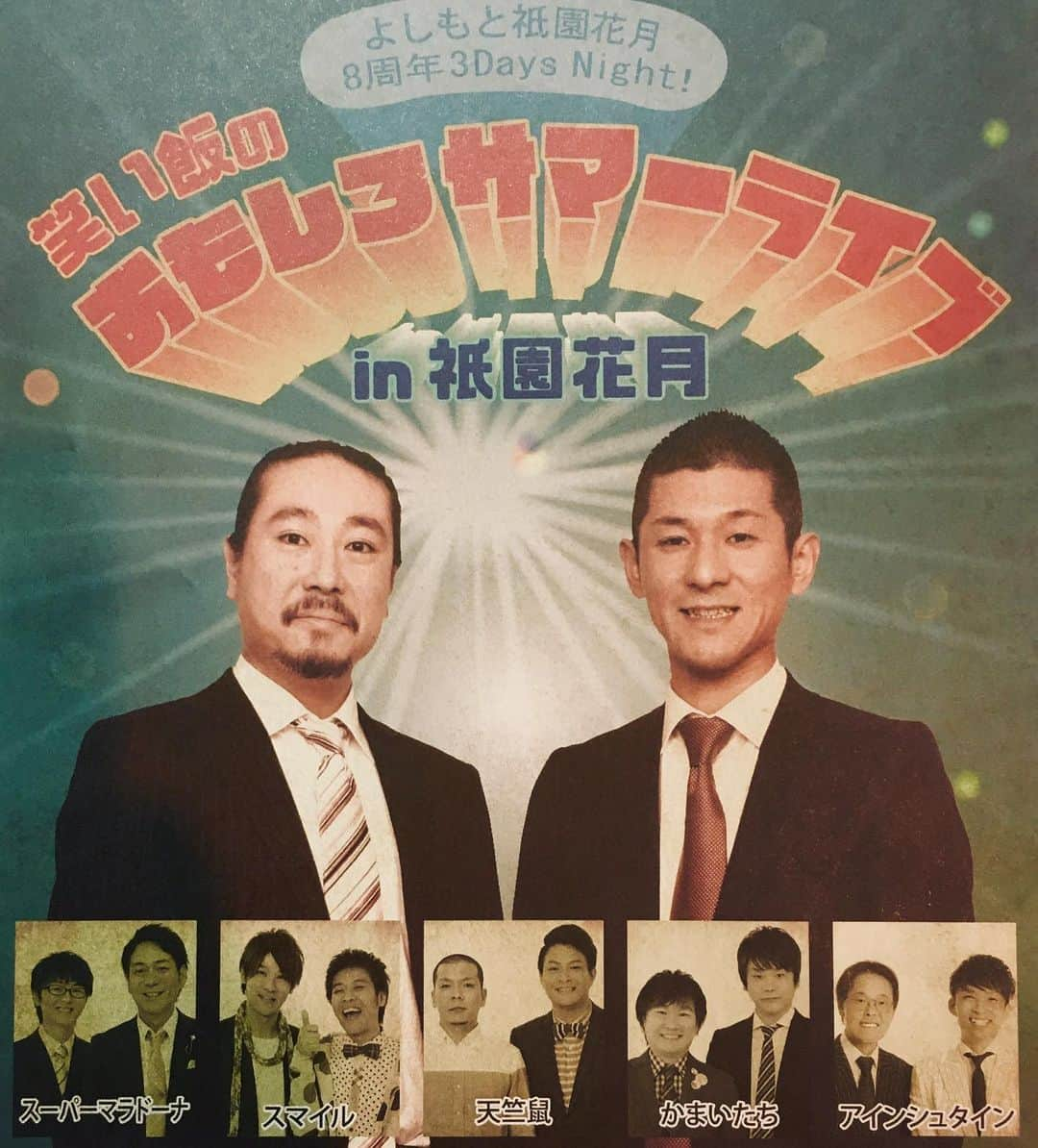 よしもと祇園花月さんのインスタグラム写真 - (よしもと祇園花月Instagram)「明日の本公演は『笑い飯のおもしろサマーライブ』にも出演するアインシュタインが出ます‼️12:30からの一回公演のみです！ 是非、京都祇園にお越しの際は涼みに来て下さい🎐チケットございますよ〜✨ また、こちらのサマーライブは7月16日(火)です！皆様のお越しをお待ちしております！ #よしもと新喜劇 #祇園花月 #京都にあるやん祇園花月 #アインシュタイン #笑い飯」6月13日 16時59分 - gionkagetsu