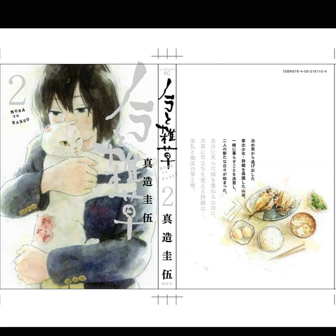 真造圭伍のインスタグラム：「６月21日(金)に「ノラと雑草」２巻が発売になります。 家出少女とおじさん刑事の前途多難な生活が始まります。よろしくお願いします！https://www.amazon.co.jp/%E3%83%8E%E3%83%A9%E3%81%A8%E9%9B%91%E8%8D%89-%E3%83%A2%E3%83%BC%E3%83%8B%E3%83%B3%E3%82%B0-KC-%E7%9C%9F%E9%80%A0-%E5%9C%AD%E4%BC%8D/dp/406516110X/ref=mp_s_a_1_1?qid=1560412386&s=books&sr=1-1」