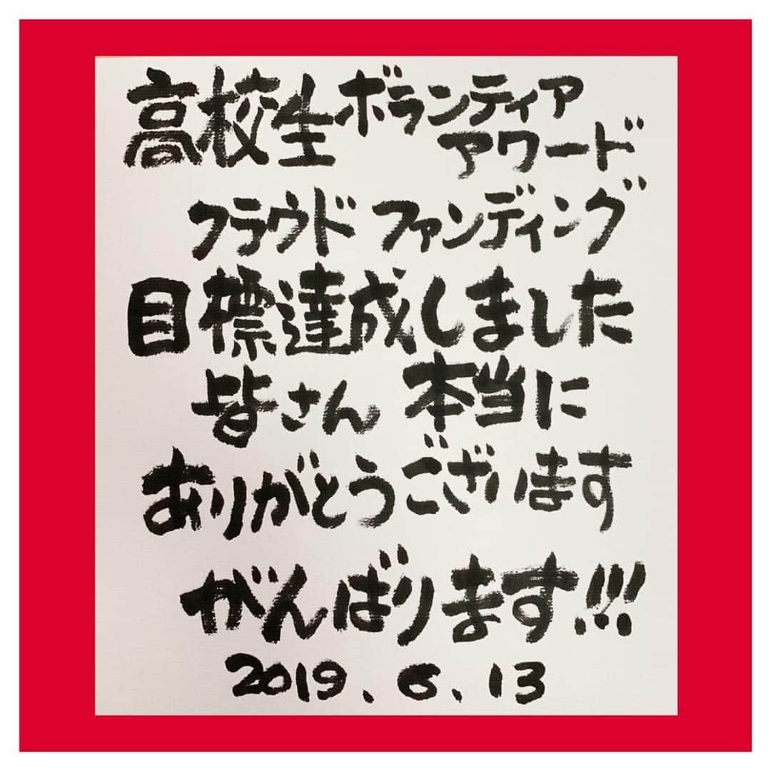 さだまさしさんのインスタグラム写真 - (さだまさしInstagram)「おかげさまで目標達成致しました❣️ みなさまご支援を、本当にありがとうございます。 まだまだこれから、一所懸命頑張ります💪💪💪💪💪 . #風に立つライオン基金 #高校生ボランティアアワード  #クラウドファンディング  #さだまさし #sadamasashi」6月13日 17時20分 - sada_masashi
