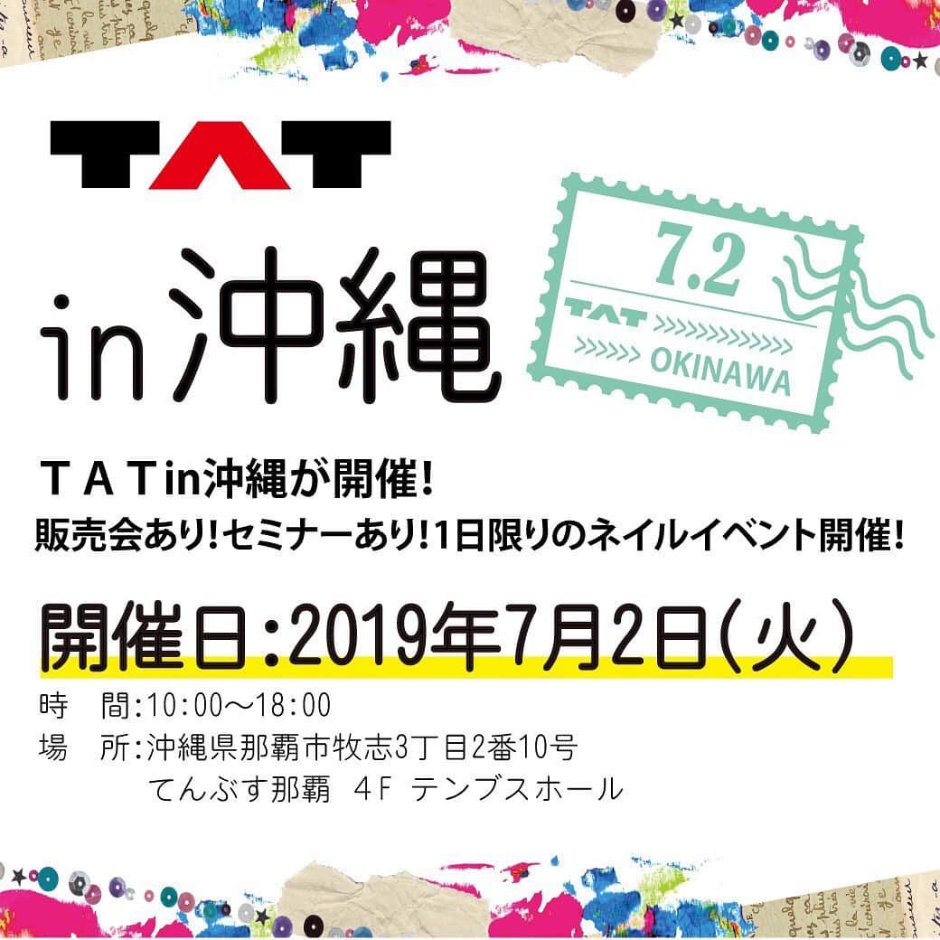 【公式】ネイルパフェ ジェルさんのインスタグラム写真 - (【公式】ネイルパフェ ジェルInstagram)「［#TATin沖縄 ネイルイベントのお知らせ］﻿ ネイルパフェも沖縄へ行きます🌴🌺💅🏻﻿ ﻿ 当日はなんと﻿ サロン価格より20% off🉐🉐🉐🉐🉐﻿ ﻿ ﻿ 開催日﻿ 7月2日(火)﻿ ﻿ 時間﻿ 10:00-18:00﻿ ﻿ 会場﻿ 沖縄県那覇市牧志3丁目2番10号﻿ てんぶす那覇 4F #テンブスホール﻿ ﻿ 👩🏻‍🎨クラスルーム﻿ 🕐 13:15-14:00﻿ 白グラ・マグネットジェル® 完全マスター﻿ ﻿ 講師﻿ 佐溝 麻衣子先生﻿ @saminmi﻿ ﻿ 詳細はこちら﻿ https://www.nailtat.com/event/2019_07_tatin_okinawa/﻿ ﻿ ﻿ 沖縄の皆さま、﻿ テンブスホールでお待ちしております🤗❤️🧡💛﻿ . #ネイルパフェ #ネイルパフェジェル #ベーシック #法定色素 #化粧品登録済 #ジェルアレルギー #ジェルアレルギー #アレルギーの方へ #ジェルネイル  #パフェジェル # #ラメ #トレンドカラー #トレンドアート #ネイル #TAT #nailshoptat #マグネットジェル #マグネットジェル®︎ #沖縄 #セール #沖縄セール #佐溝麻衣子先生 #ネイル無料体験 #nail #nailparfaitgel #magnetgel #nailart #gelnail #TAT #TAT沖縄 #nailshoptat」6月13日 17時23分 - nailparfaitgel