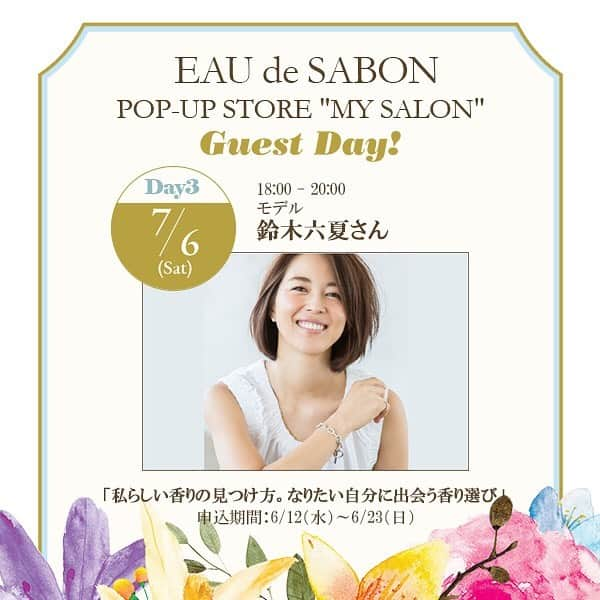 SABON Japanさんのインスタグラム写真 - (SABON JapanInstagram)「【お申込受付スタート！憧れのあの方から学ぶトークショー『Guest Day』開催】﻿﻿ "なりたい自分"の香りが見つかるポップアップストア"MY SALON"で、スペシャルイベントを開催！﻿ 5つの方面で活躍する憧れの方々が登場し、"なりたい自分"にぴったりの香りを一緒に探す『Guest Day』トークショーを行います。(参加無料/事前お申込/抽選でのご招待)﻿ ﻿ － Guest Day －﻿﻿ ◆Day1﻿ ・ファッション＆占いエディター 青木良文さん﻿ 「香りのハッピートーク！私をアップデートする香り探し」﻿ 開催日：6/28(金)18:00 - 20:00﻿ お申込期間：6/12(水)～6/18(火)﻿ ﻿ ◆Day2﻿ ・スタイリスト 大草直子さん﻿ 「服と香りのペアリング。ファッションと香りの新しい関係」﻿ 開催日：7/5(金)18:30 - 20:30﻿ お申込期間：6/12(水)～6/23(日)﻿ ﻿ ◆Day3﻿ ・モデル 鈴木六夏さん﻿ 「私らしい香りの見つけ方。なりたい自分に出会う香り選び」﻿ 開催日：7/6(土)18:00 - 20:00﻿ お申込期間：6/12(水)～6/23(日)﻿ ﻿ ◆Day4﻿ ・フレグランスアドバイザー MAHOさん﻿ 「思わぬ自分の香りに出会う。香りのスペシャリストのアドバイス」﻿ 開催日：7/12(金)18:00 - 20:00﻿ お申込期間：6/12(水)～6/30(日)﻿ ﻿ ◆Day5﻿ ・美容家 石井美保さん﻿ 「ビューティースイッチON！スキンケアを楽しむための香りの活用法」﻿ 開催日：7/19(金)18:00 - 20:00﻿ お申込期間：6/12(水)～7/7(日)﻿ ﻿ ﻿※『Guest Day』へのお申し込みは、サボンLINE公式アカウントをお友だちに追加いただき、LINE上からのみ可能です。﻿ 詳細はプロフィール欄のハイライト「Guest Day」をご覧ください。﻿﻿﻿ https://www.sabon.co.jp/special_contents/eds_mysalon/﻿﻿ ﻿﻿ ﻿ ﻿ #SABON香りペアリング　﻿﻿﻿ #SABONMYSALON﻿﻿ #青木良文 さん#大草直子 さん#鈴木六夏 さん#MAHO さん #石井美保 さん﻿ #sabon#AtelierSABON#期間限定#ポップアップショップ#中目黒#EAUdeSABON#lifestyle#fashion#beauty#サボン#オードゥサボン#ボディジュレ#スペシャルイベント#トークショー#香り選び#美容#香り#占い#ファッション#ライフスタイル#フレグランス#香りのある暮らし」6月13日 18時06分 - sabon_japan